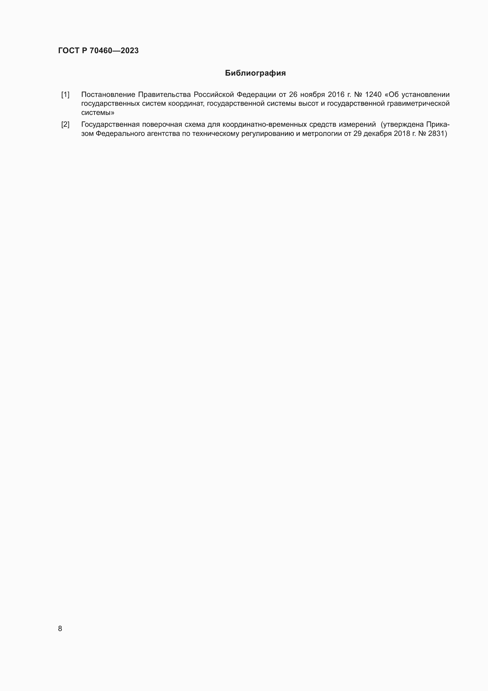 Страница 10 ГОСТ Р 70460-2023