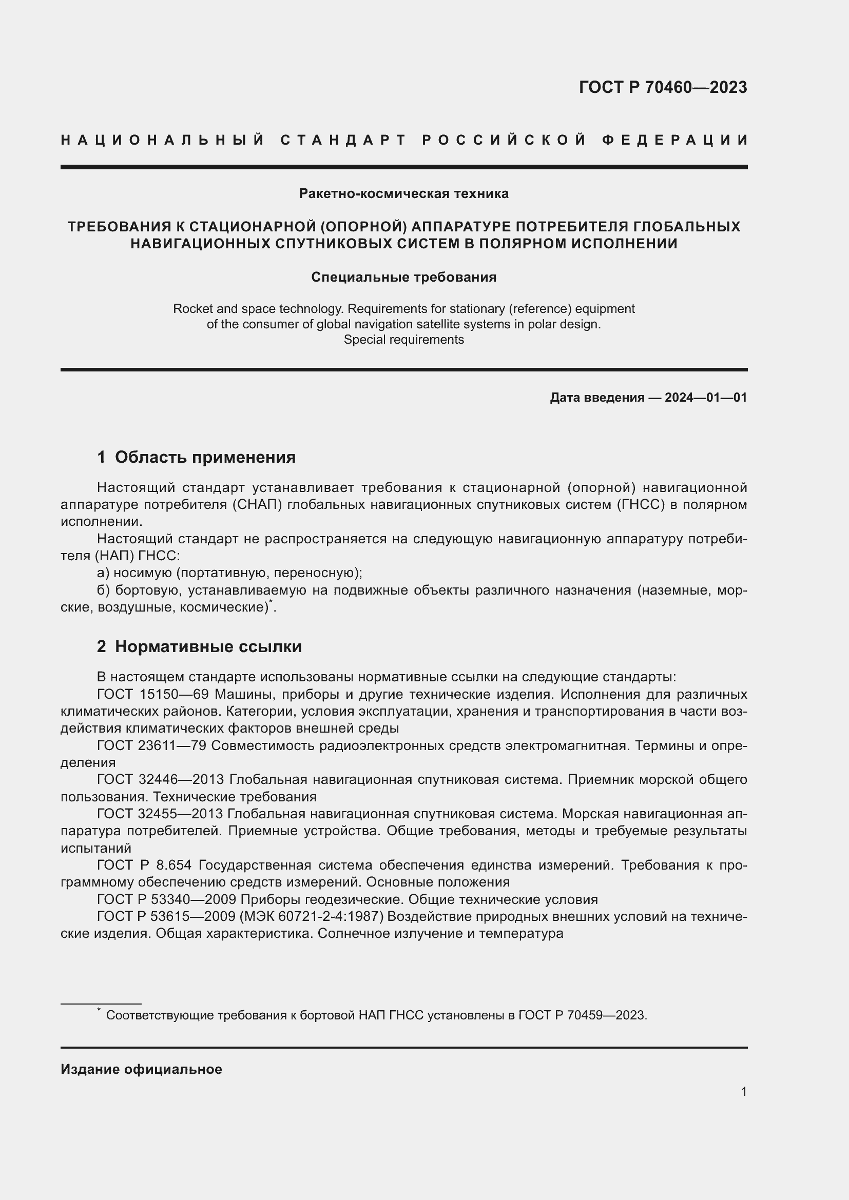 Страница 3 ГОСТ Р 70460-2023