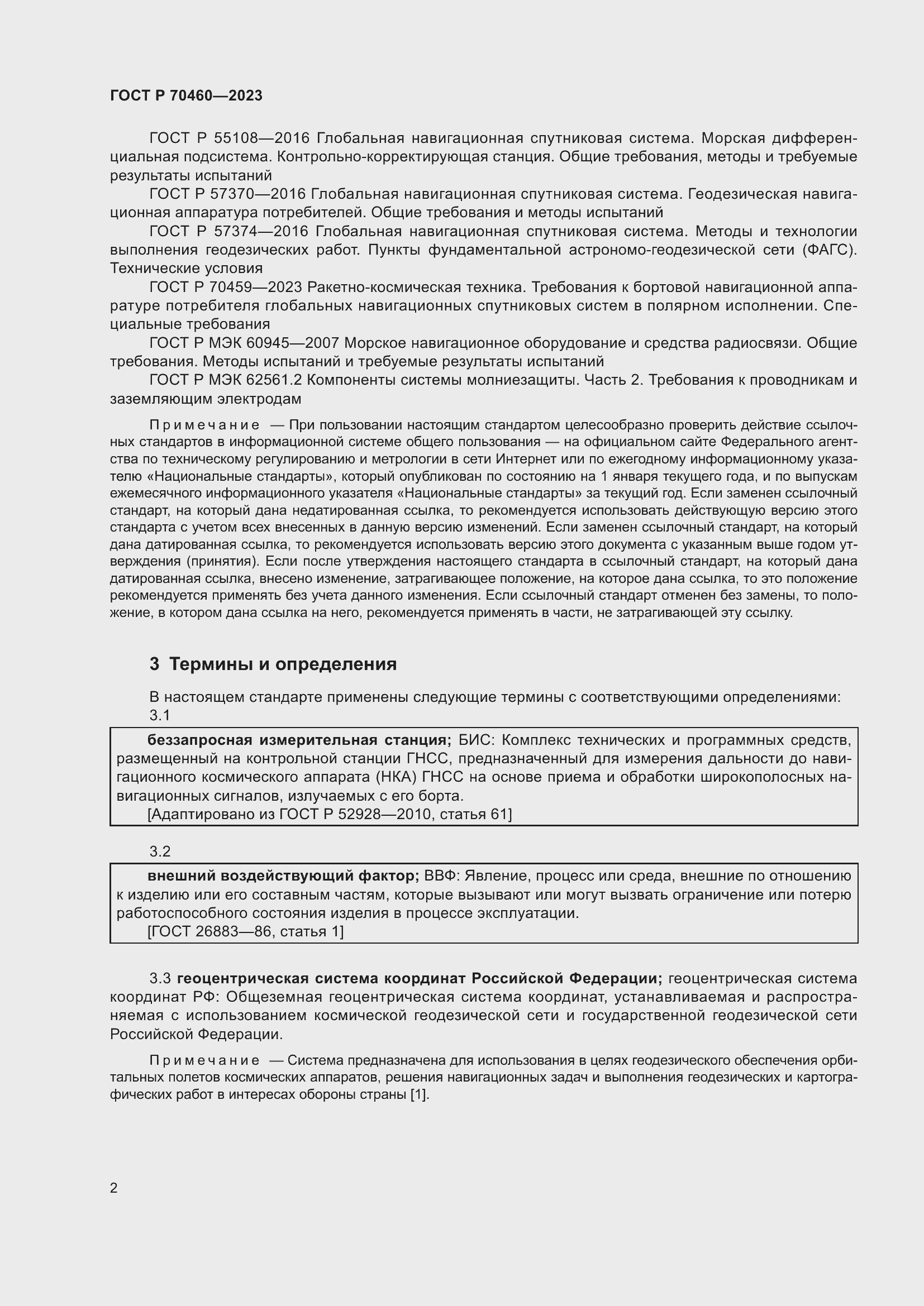 Страница 4 ГОСТ Р 70460-2023