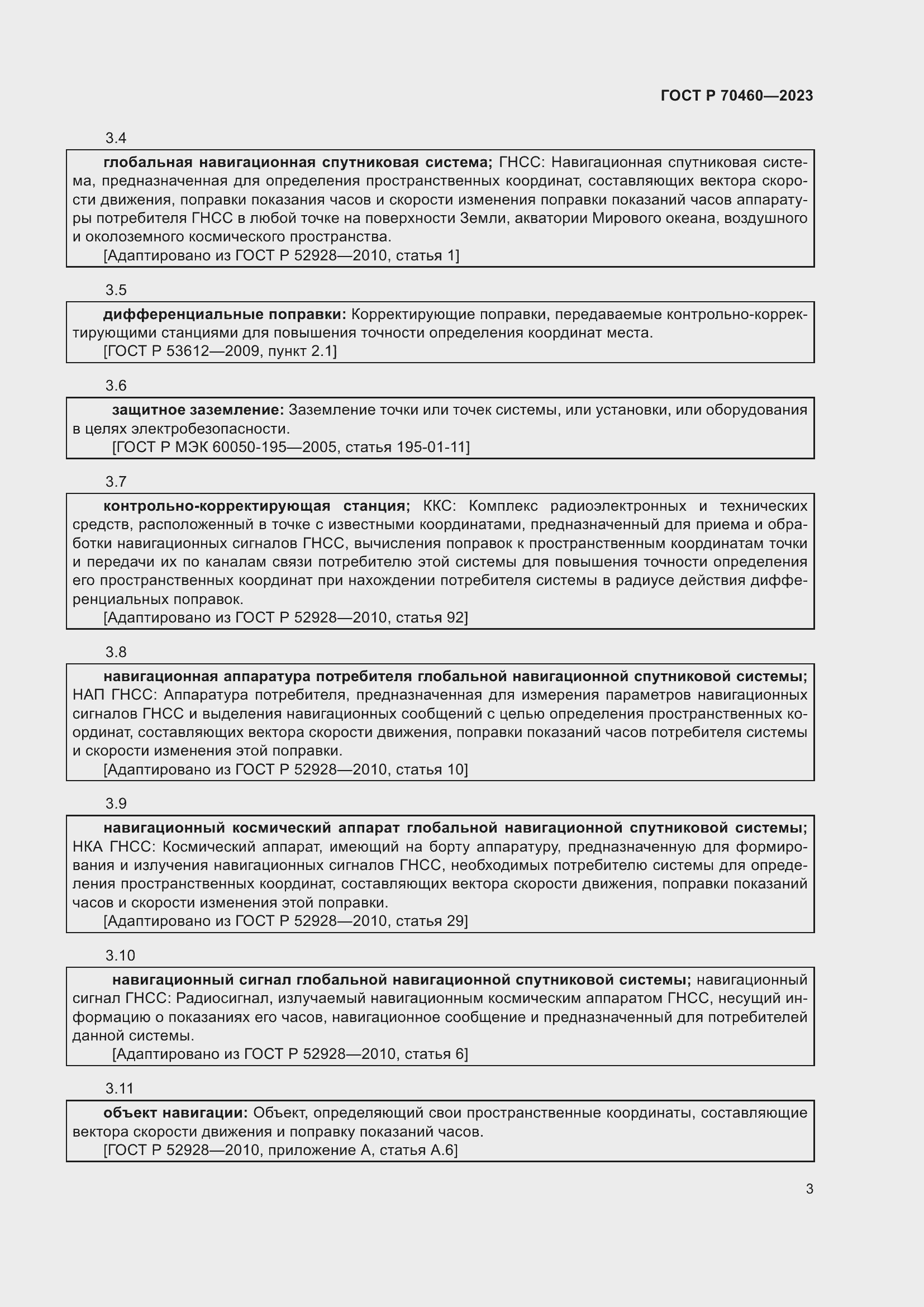 Страница 5 ГОСТ Р 70460-2023