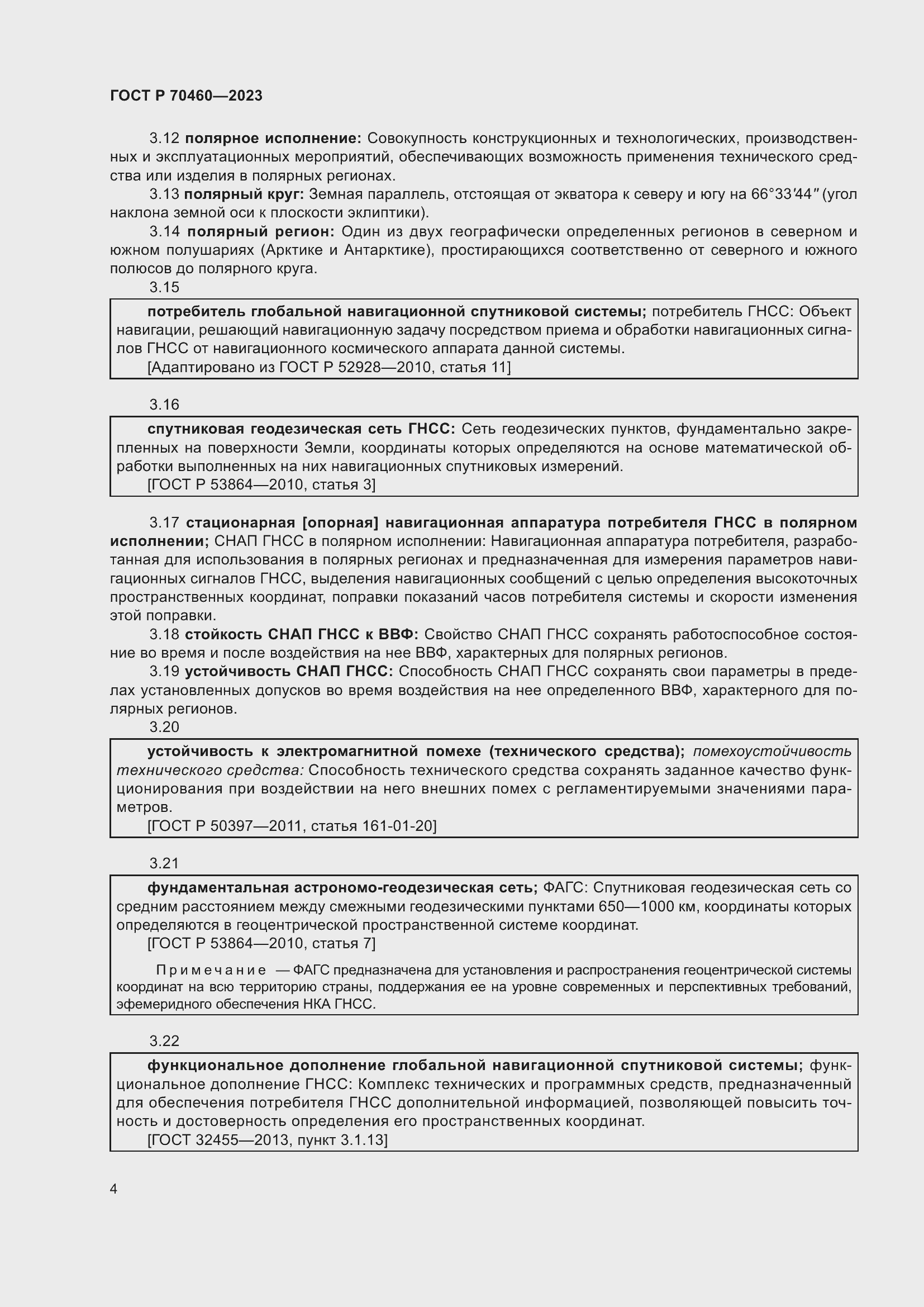 Страница 6 ГОСТ Р 70460-2023