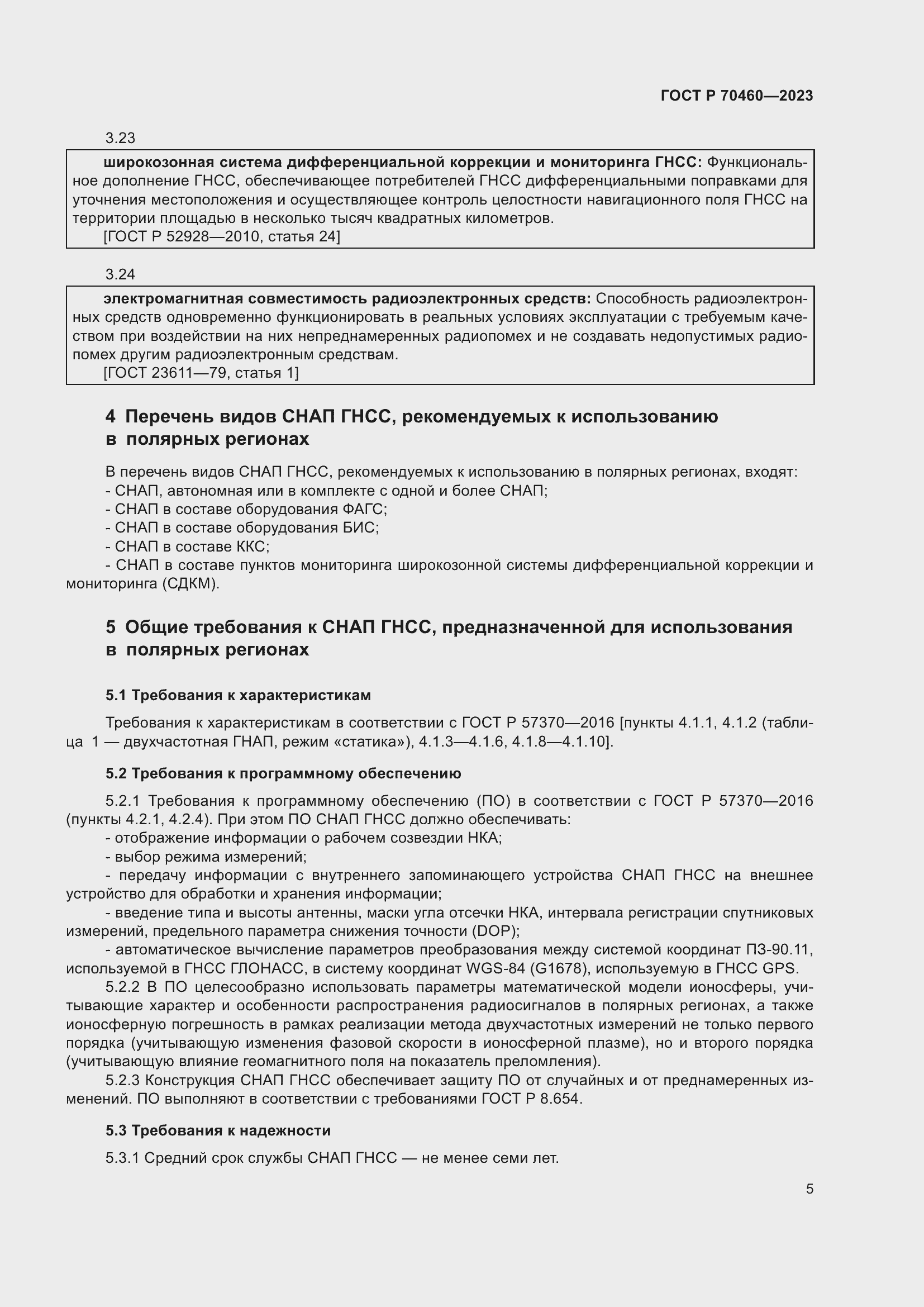 Страница 7 ГОСТ Р 70460-2023