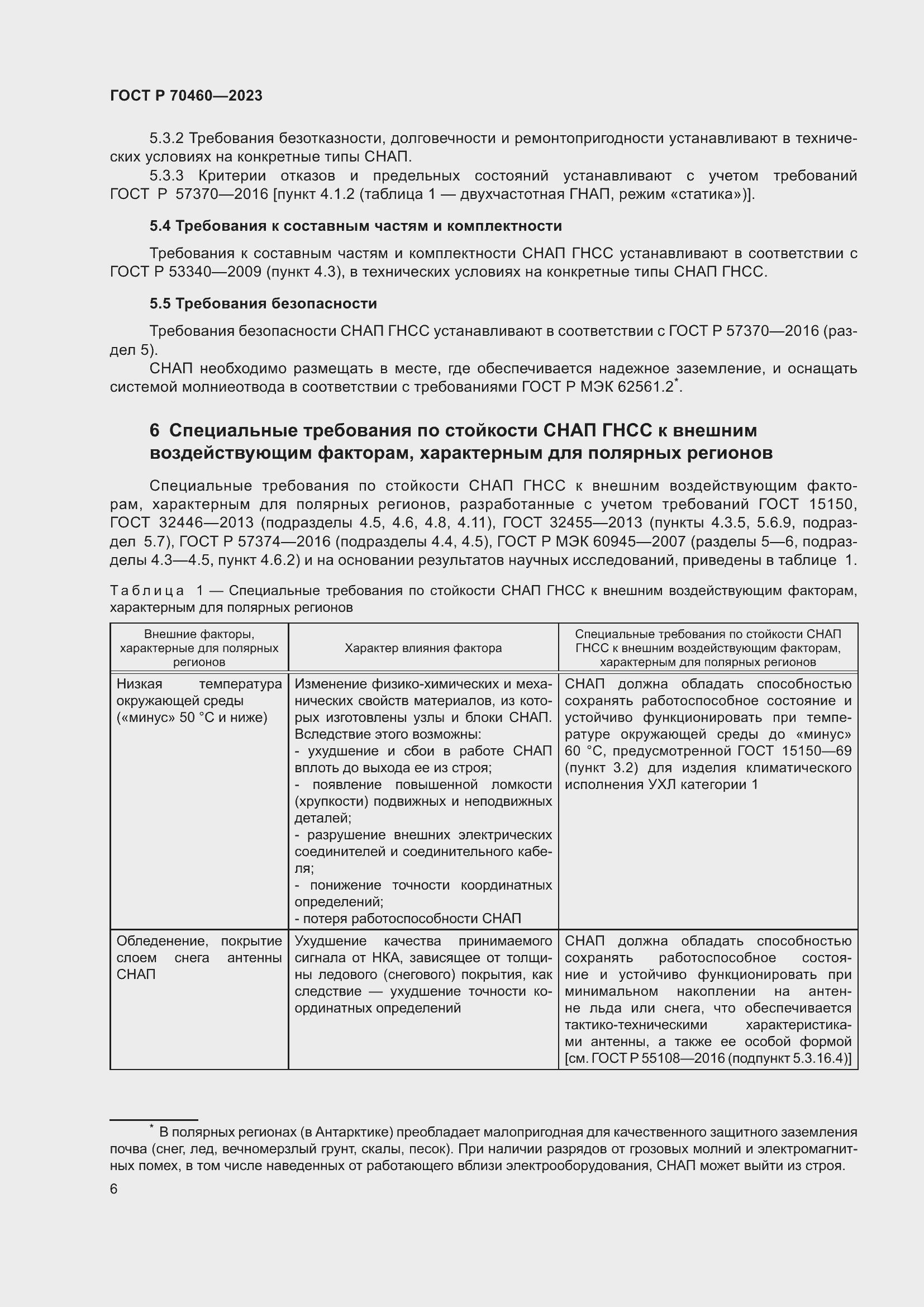 Страница 8 ГОСТ Р 70460-2023