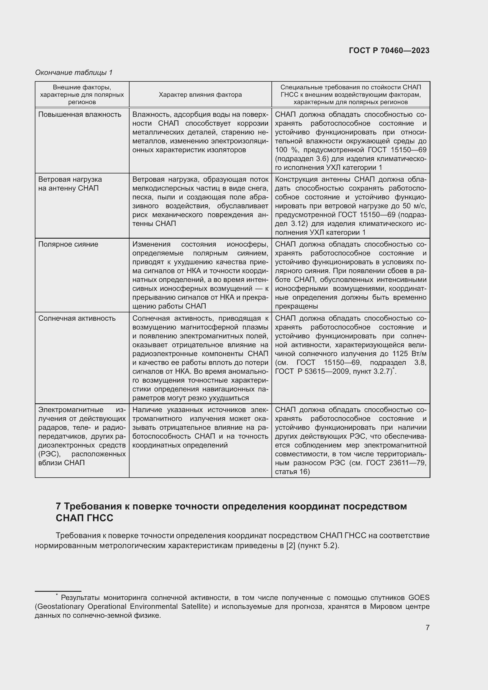 Страница 9 ГОСТ Р 70460-2023