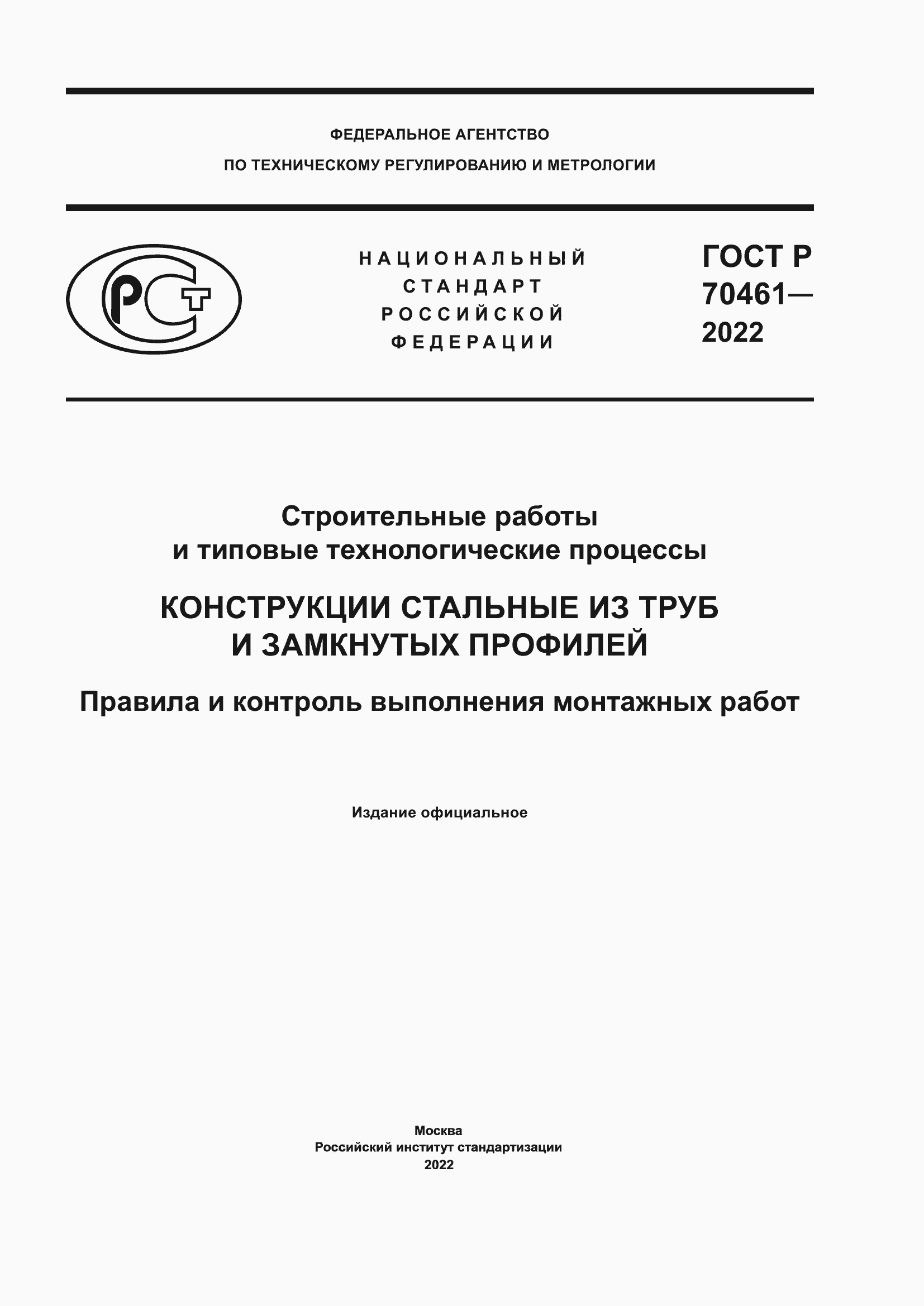 Страница 1 ГОСТ Р 70461-2022