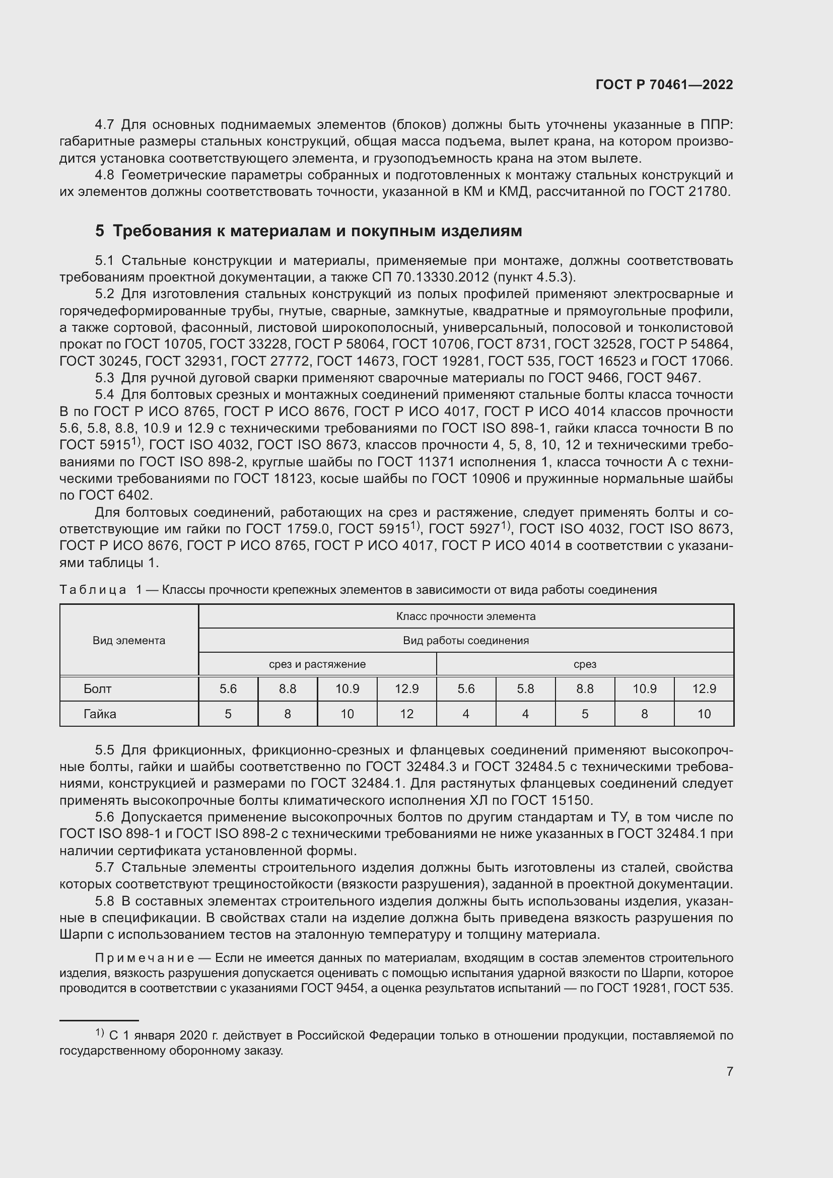Страница 11 ГОСТ Р 70461-2022