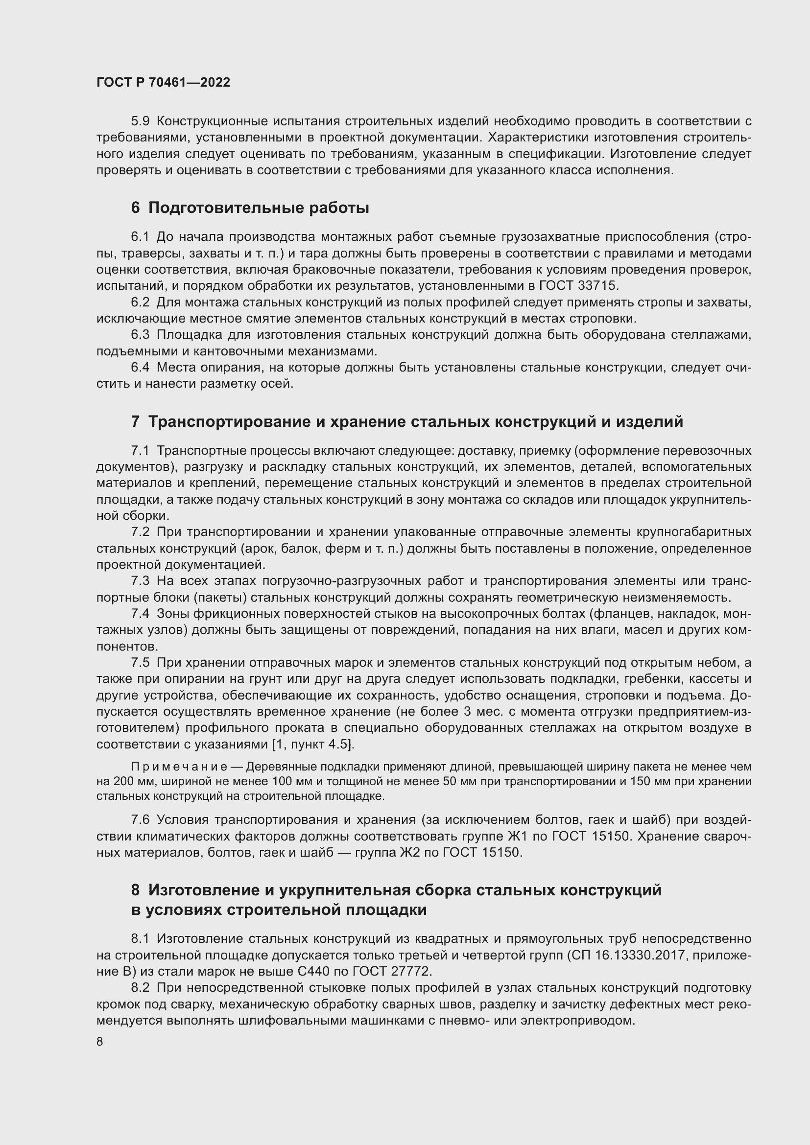 Страница 12 ГОСТ Р 70461-2022