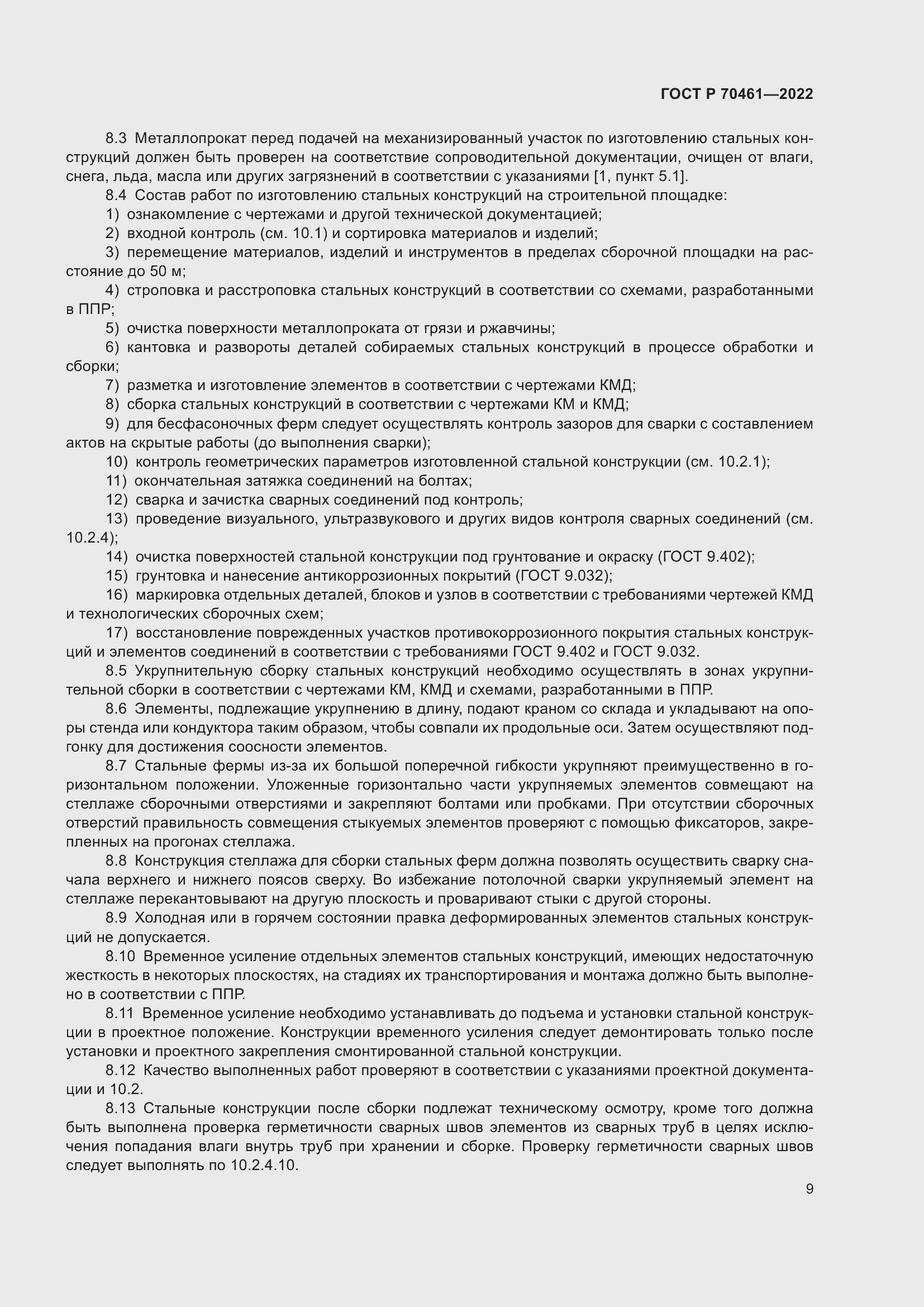 Страница 13 ГОСТ Р 70461-2022