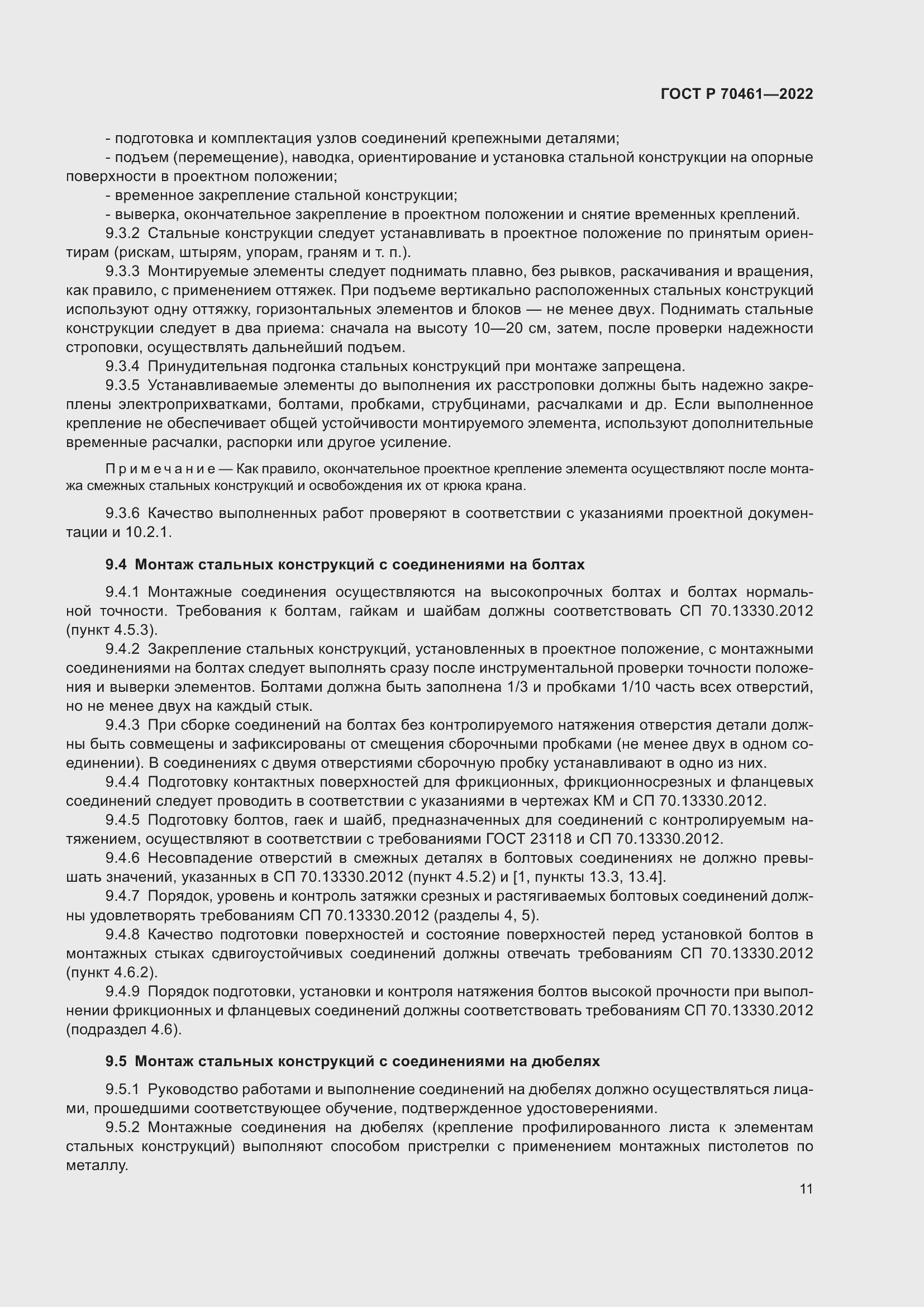 Страница 15 ГОСТ Р 70461-2022