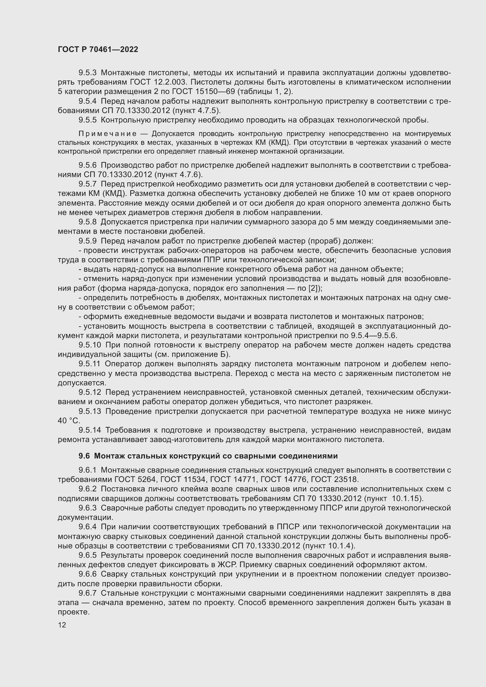 Страница 16 ГОСТ Р 70461-2022