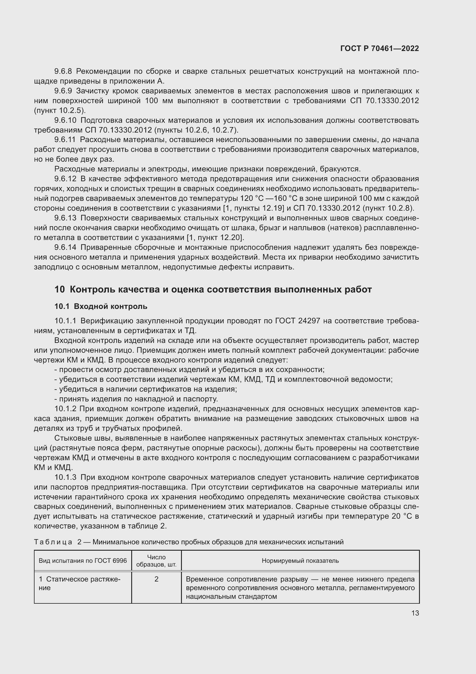 Страница 17 ГОСТ Р 70461-2022