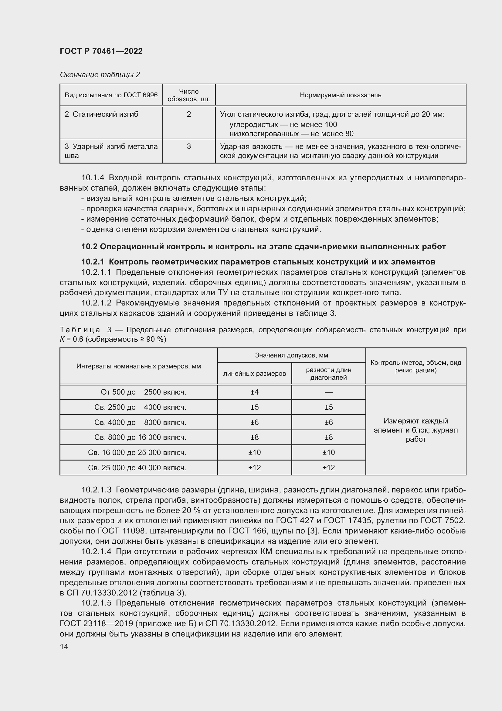Страница 18 ГОСТ Р 70461-2022