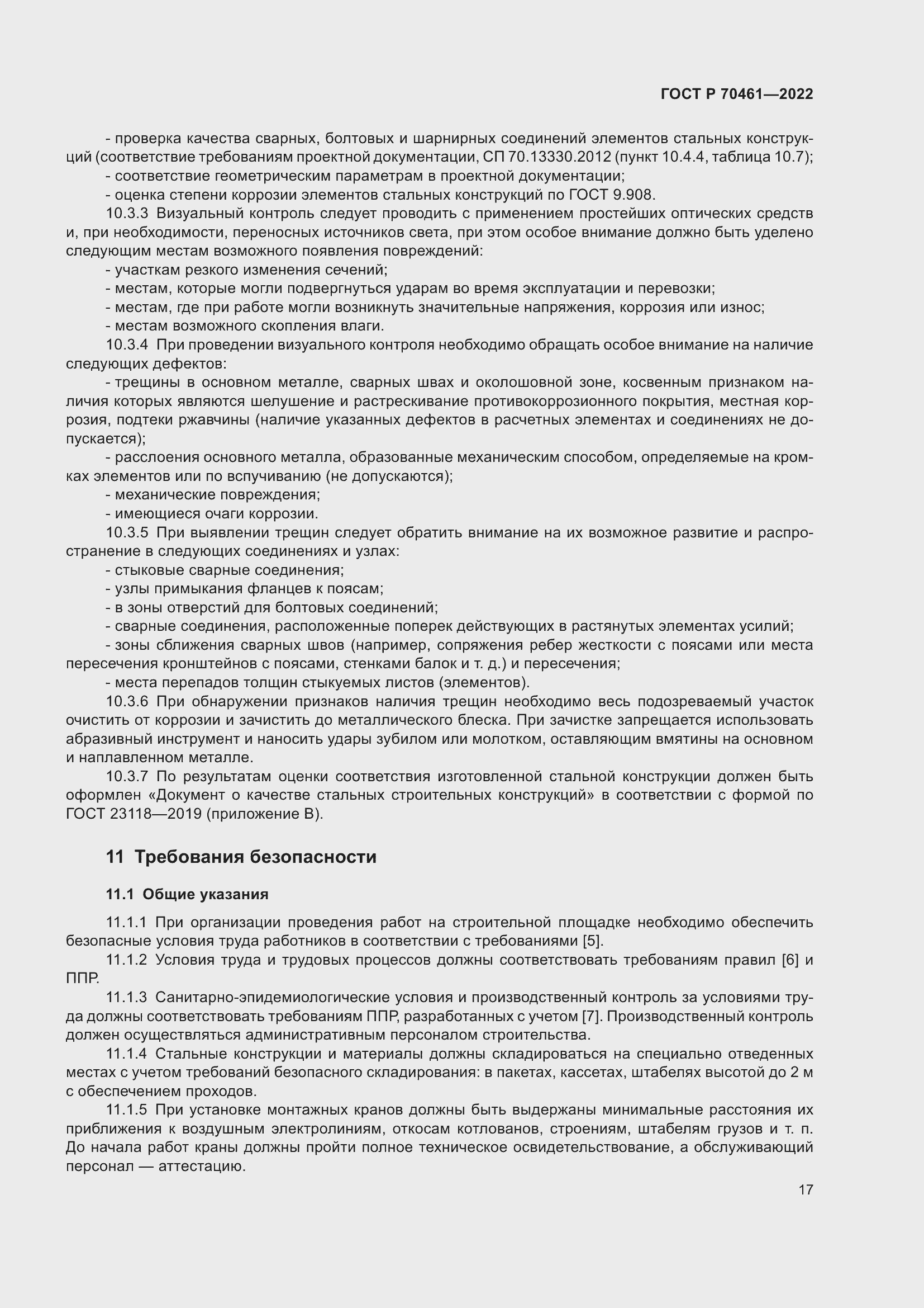 Страница 21 ГОСТ Р 70461-2022