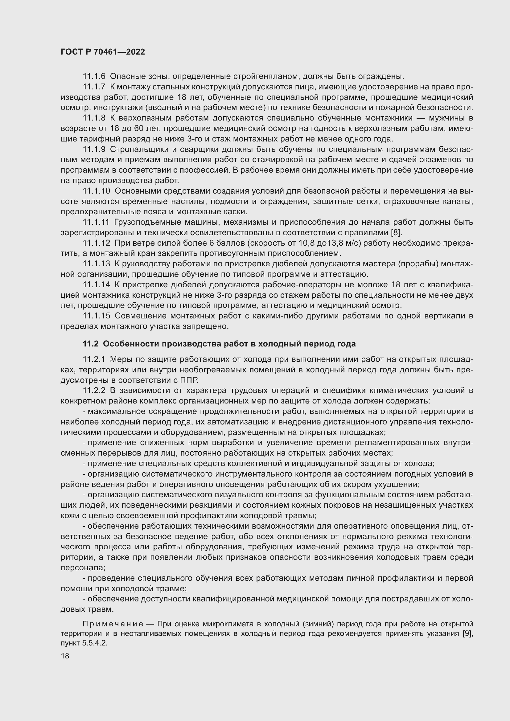 Страница 22 ГОСТ Р 70461-2022