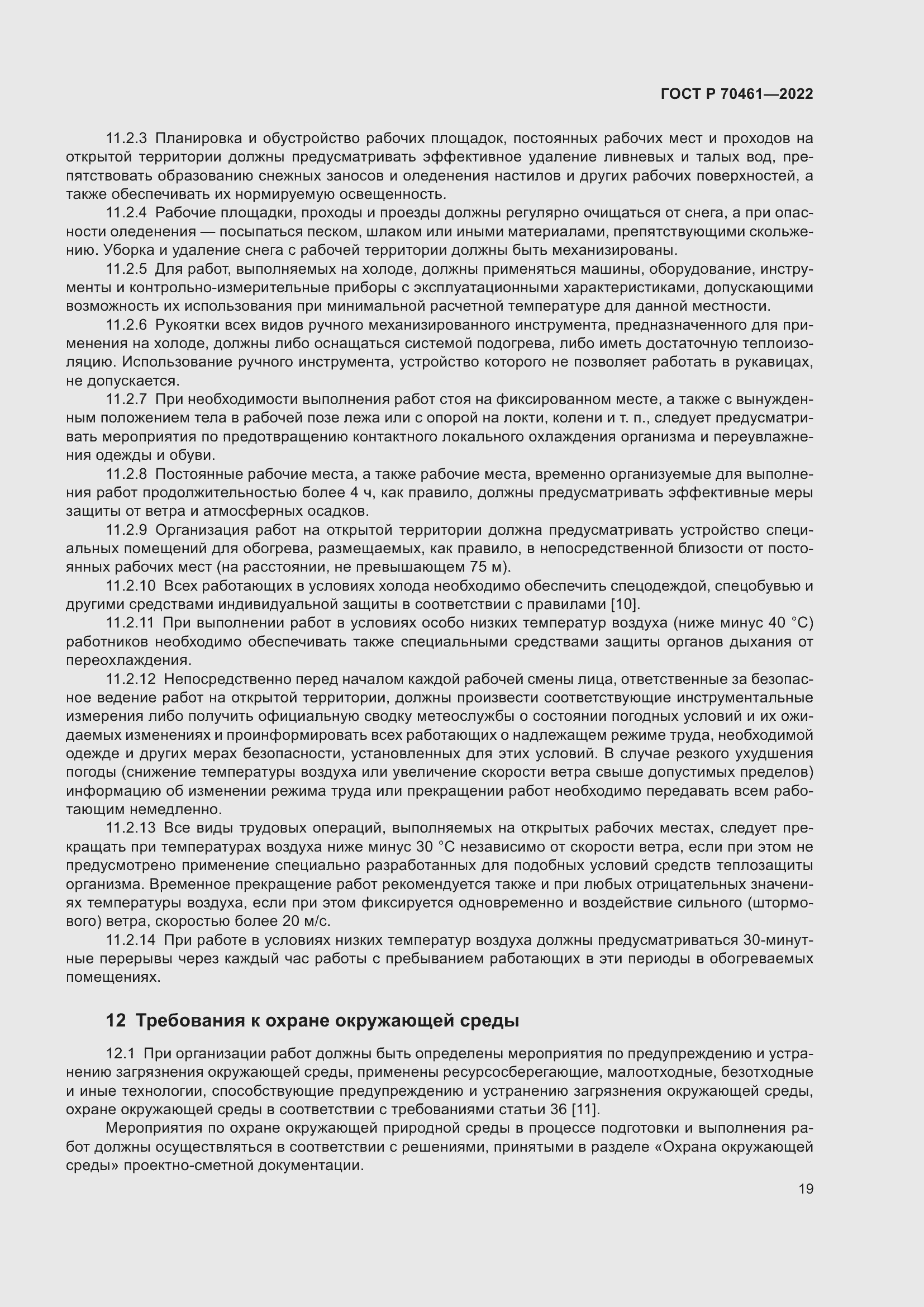 Страница 23 ГОСТ Р 70461-2022