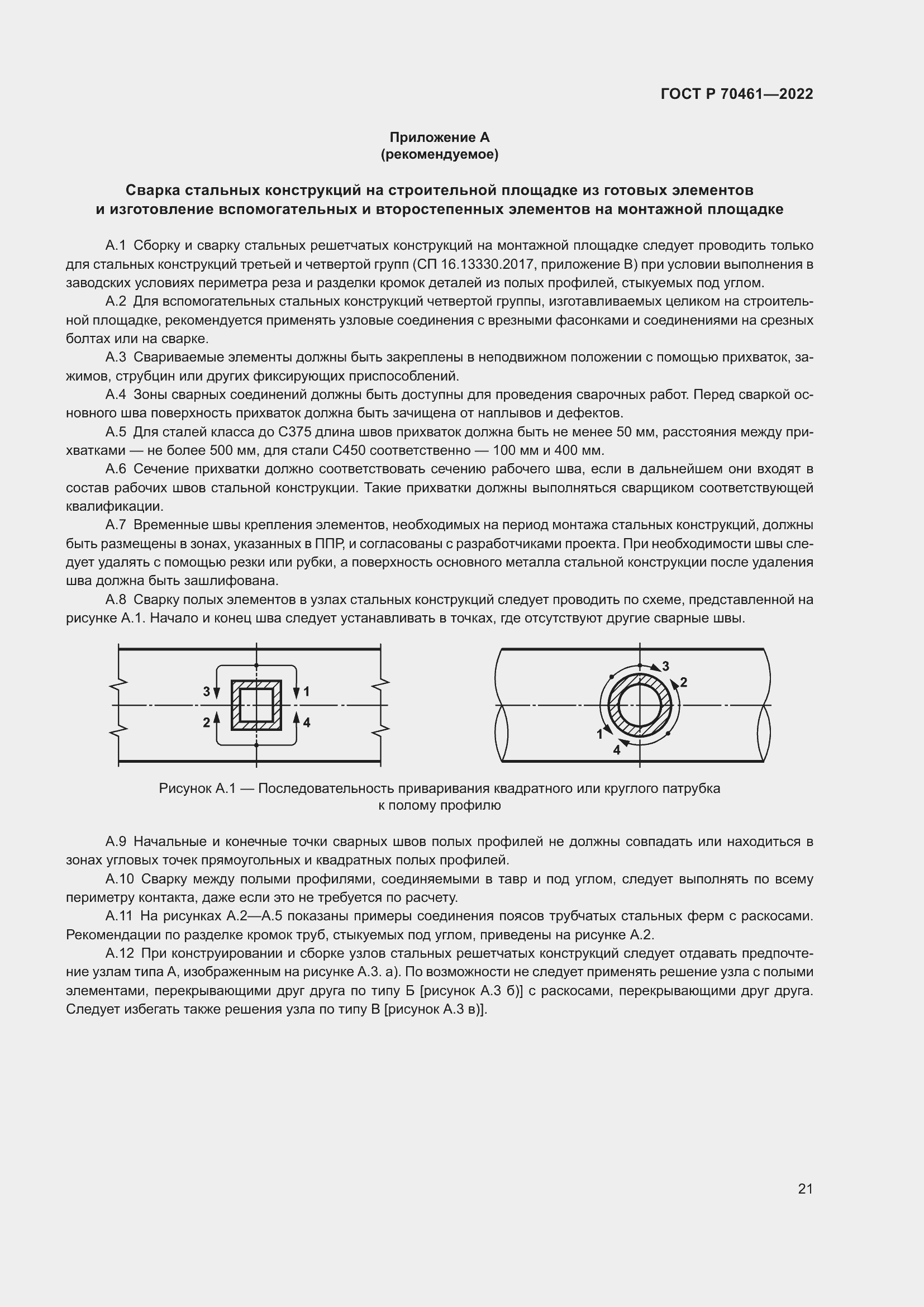Страница 25 ГОСТ Р 70461-2022