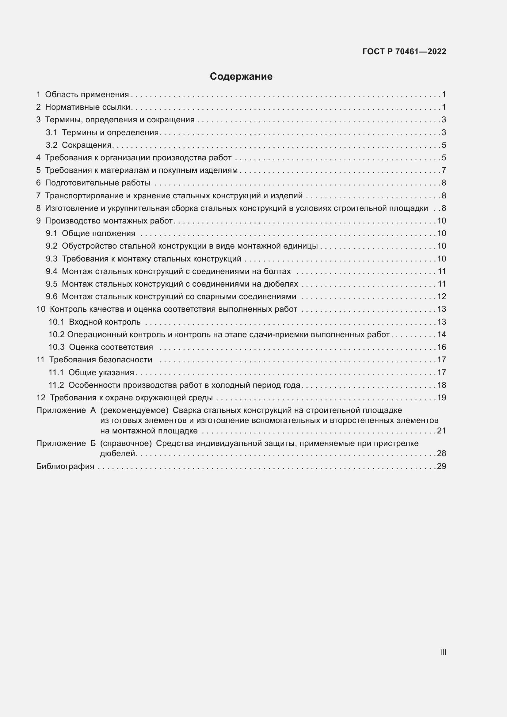 Страница 3 ГОСТ Р 70461-2022