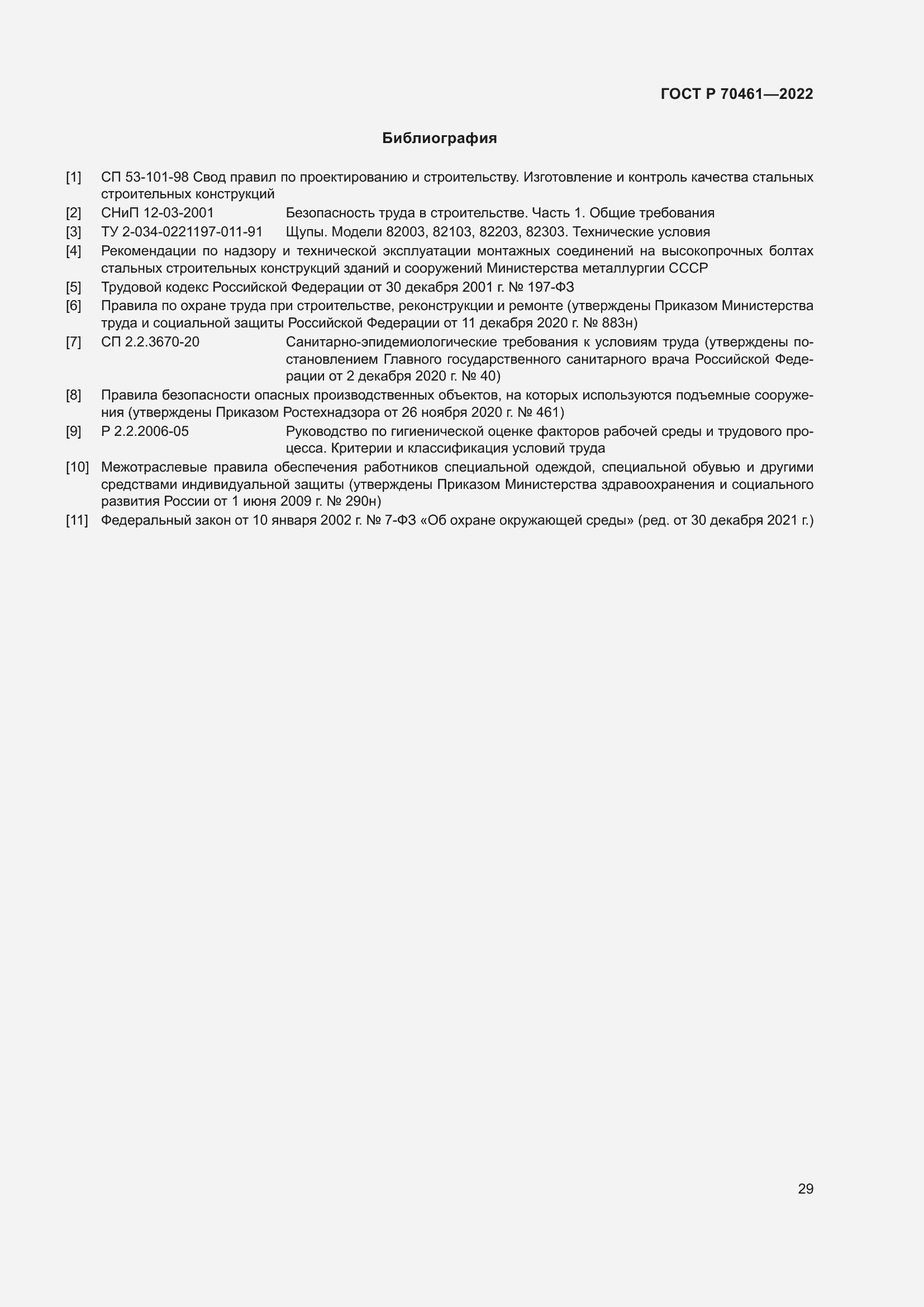 Страница 33 ГОСТ Р 70461-2022