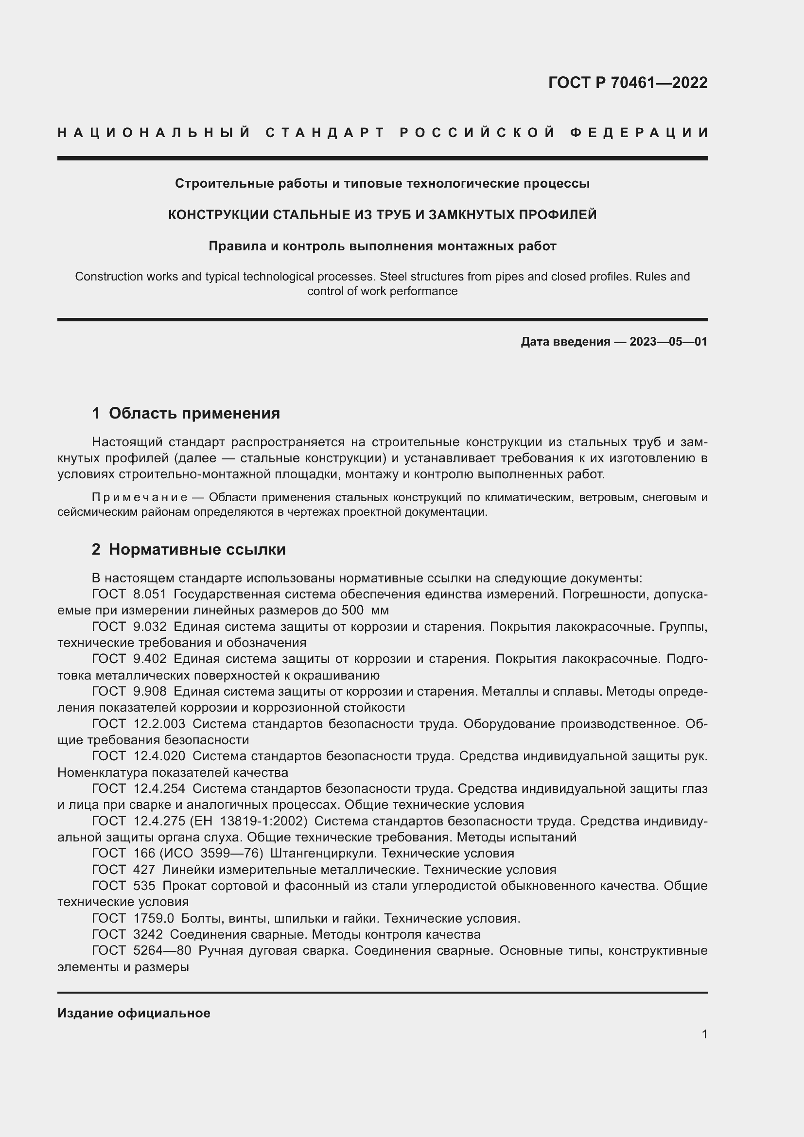 Страница 5 ГОСТ Р 70461-2022