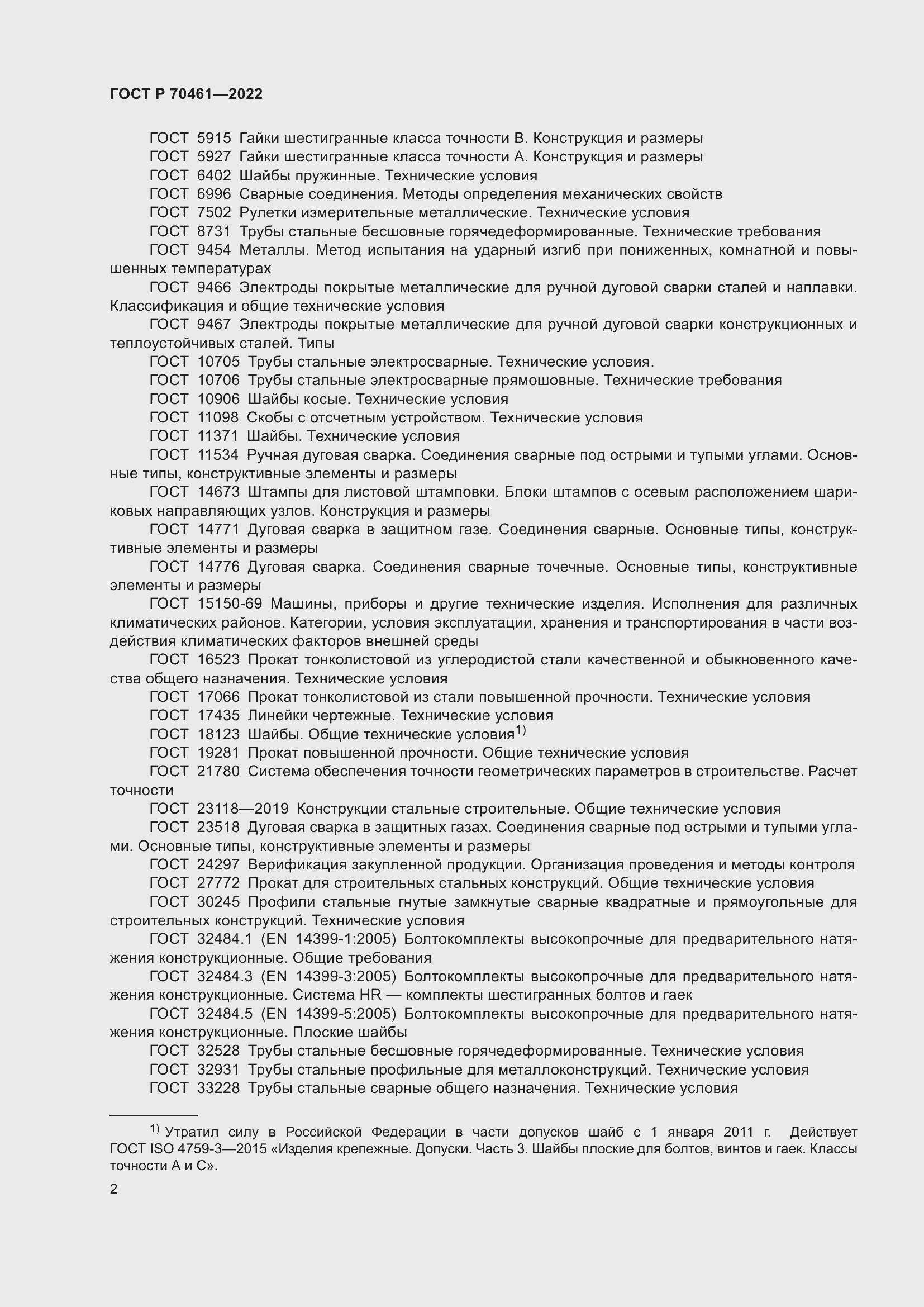 Страница 6 ГОСТ Р 70461-2022