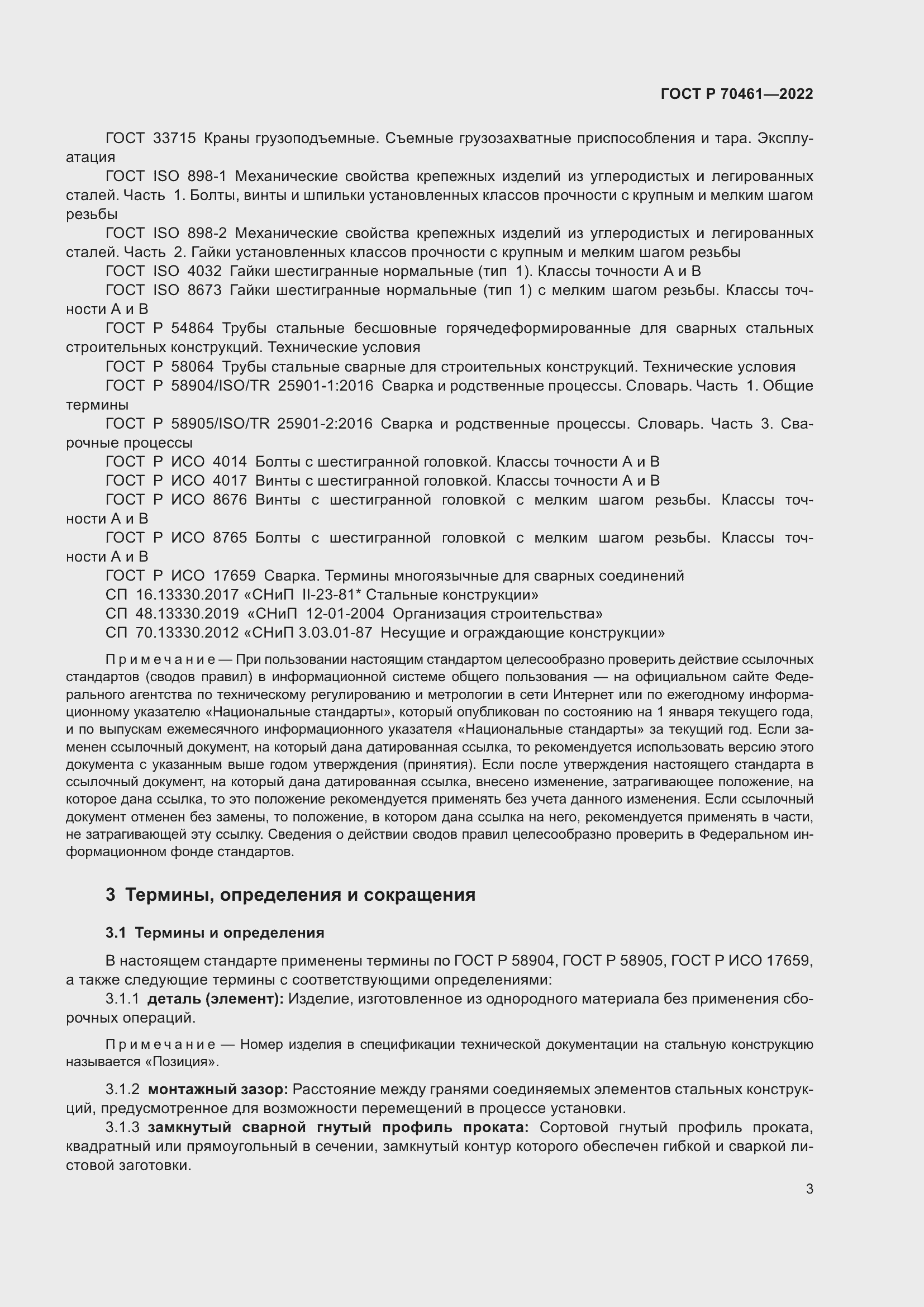 Страница 7 ГОСТ Р 70461-2022