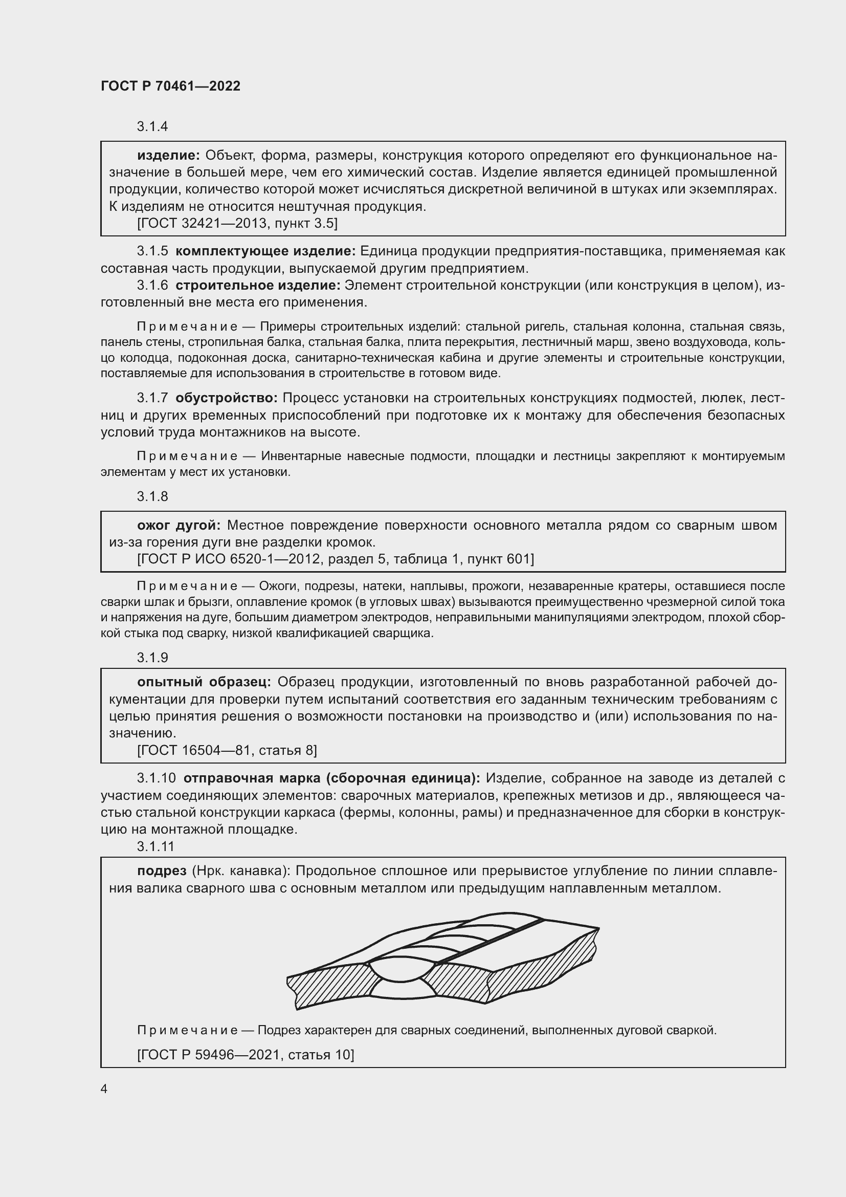 Страница 8 ГОСТ Р 70461-2022