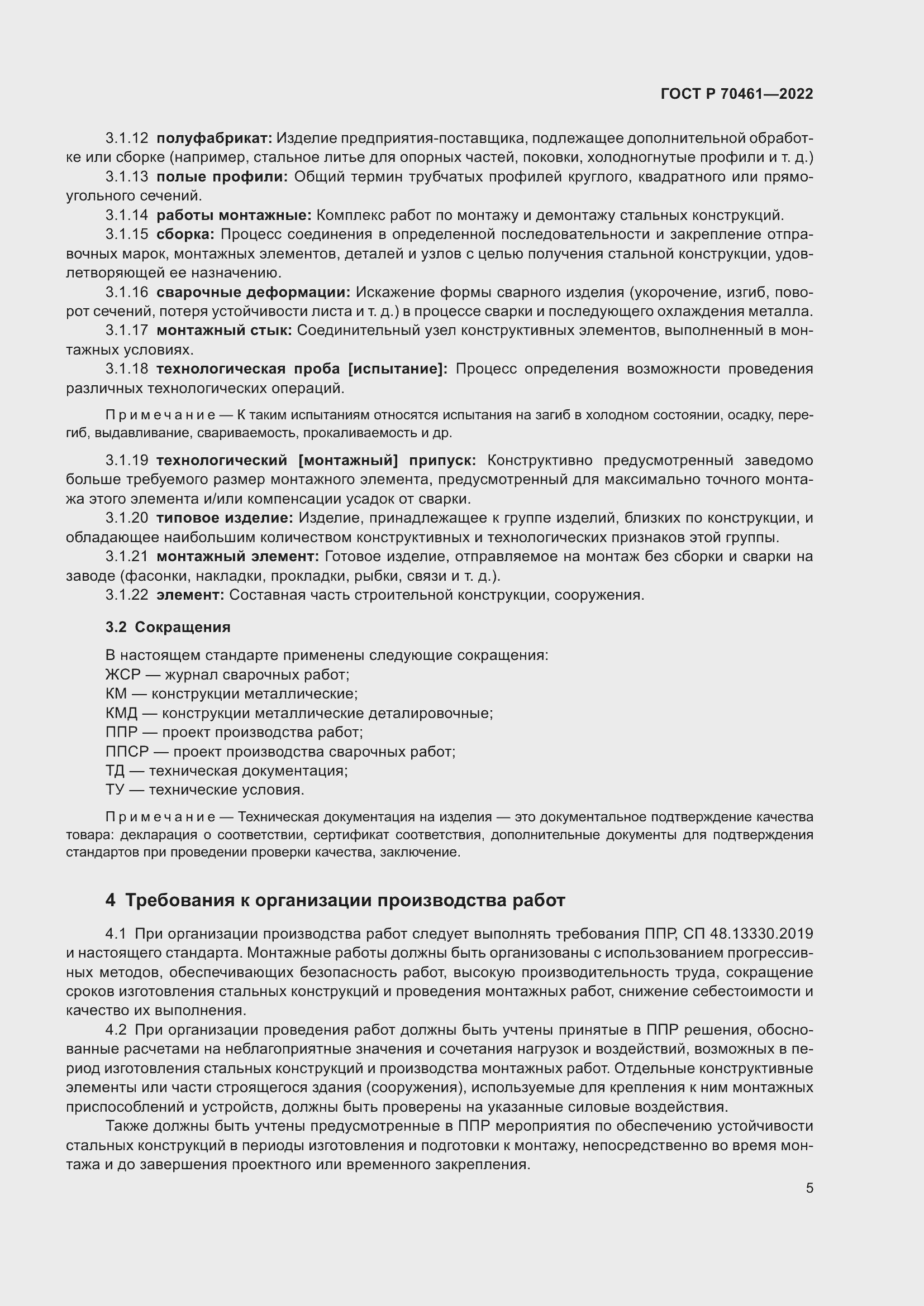 Страница 9 ГОСТ Р 70461-2022