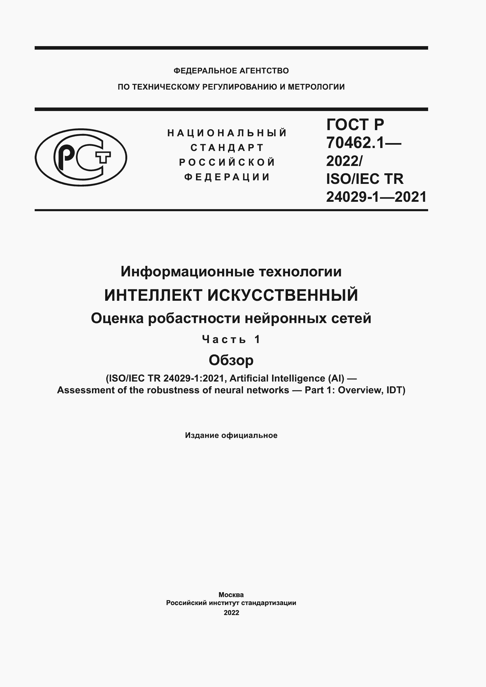 Страница 1 ГОСТ Р 70462.1-2022
