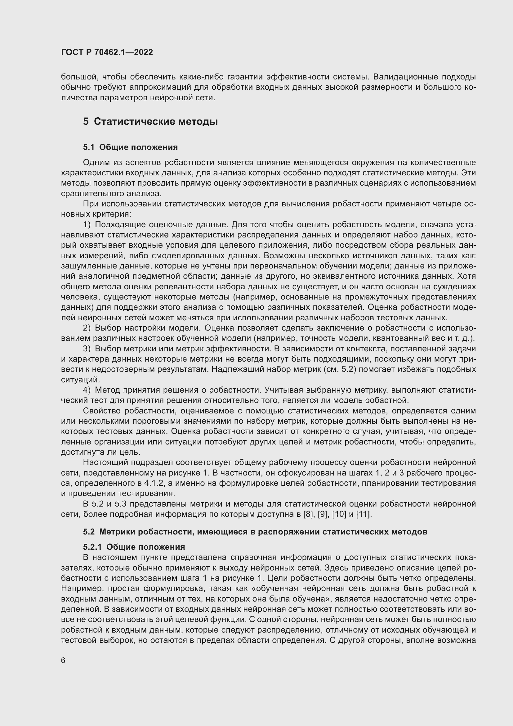 Страница 10 ГОСТ Р 70462.1-2022