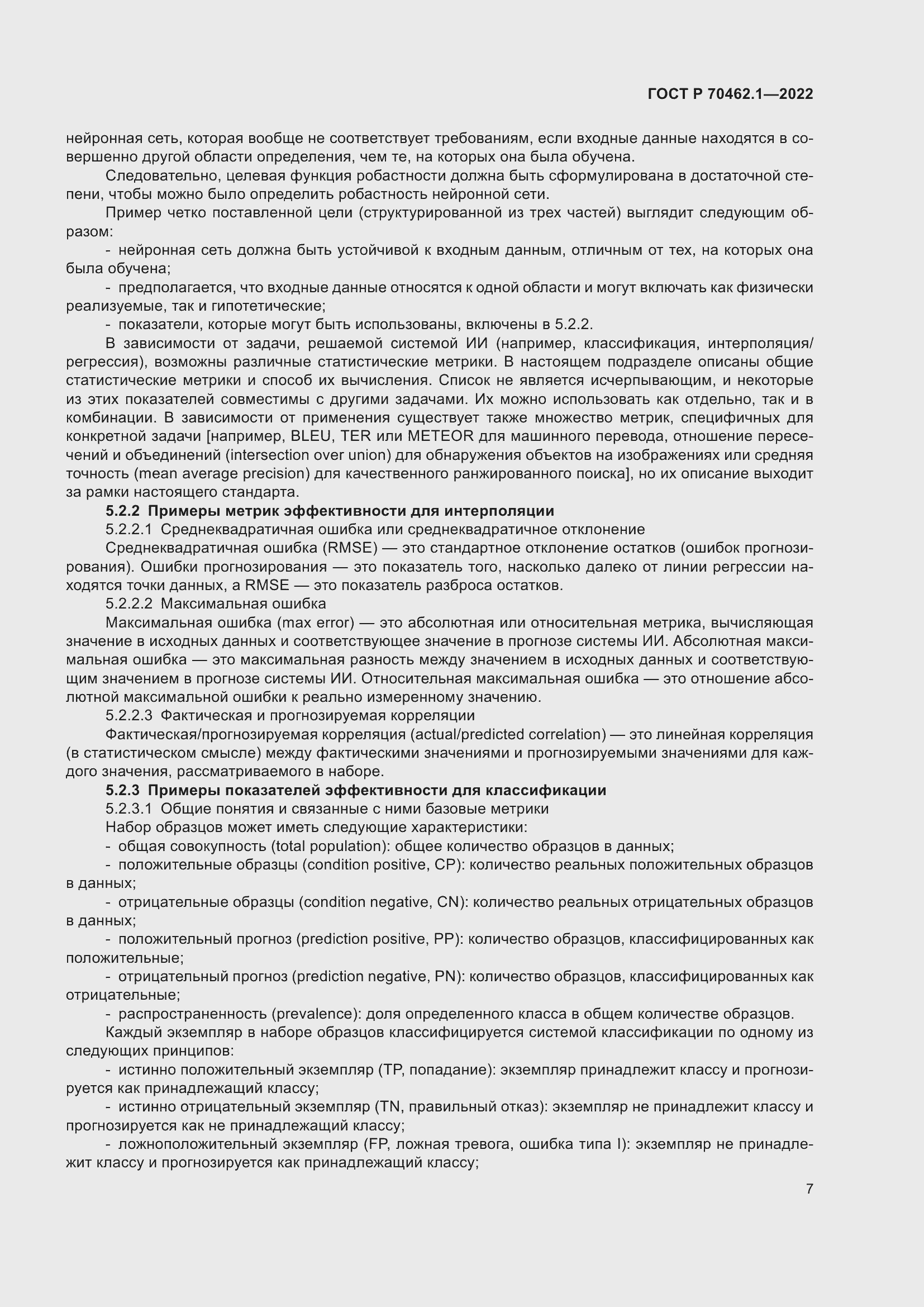 Страница 11 ГОСТ Р 70462.1-2022