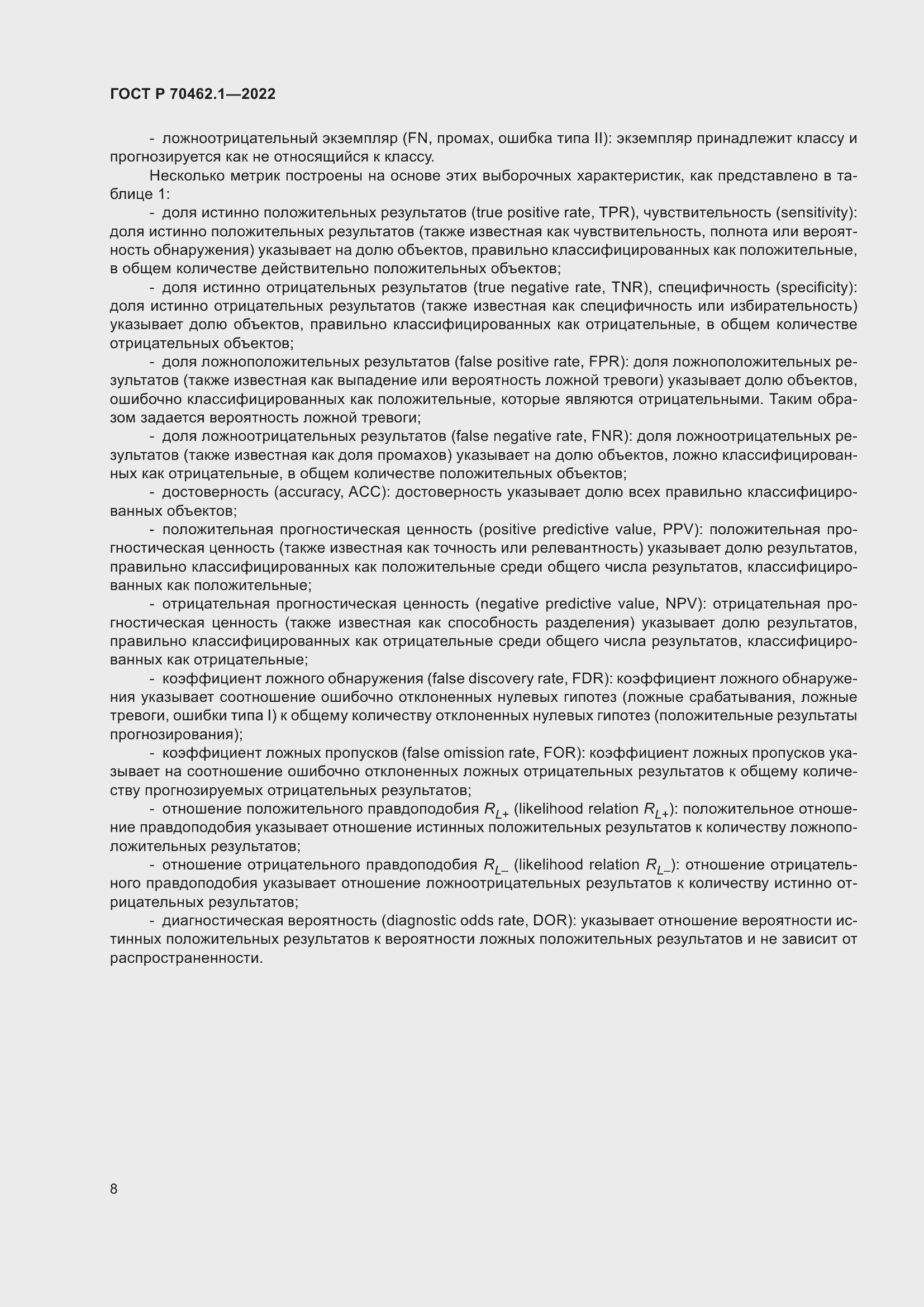 Страница 12 ГОСТ Р 70462.1-2022