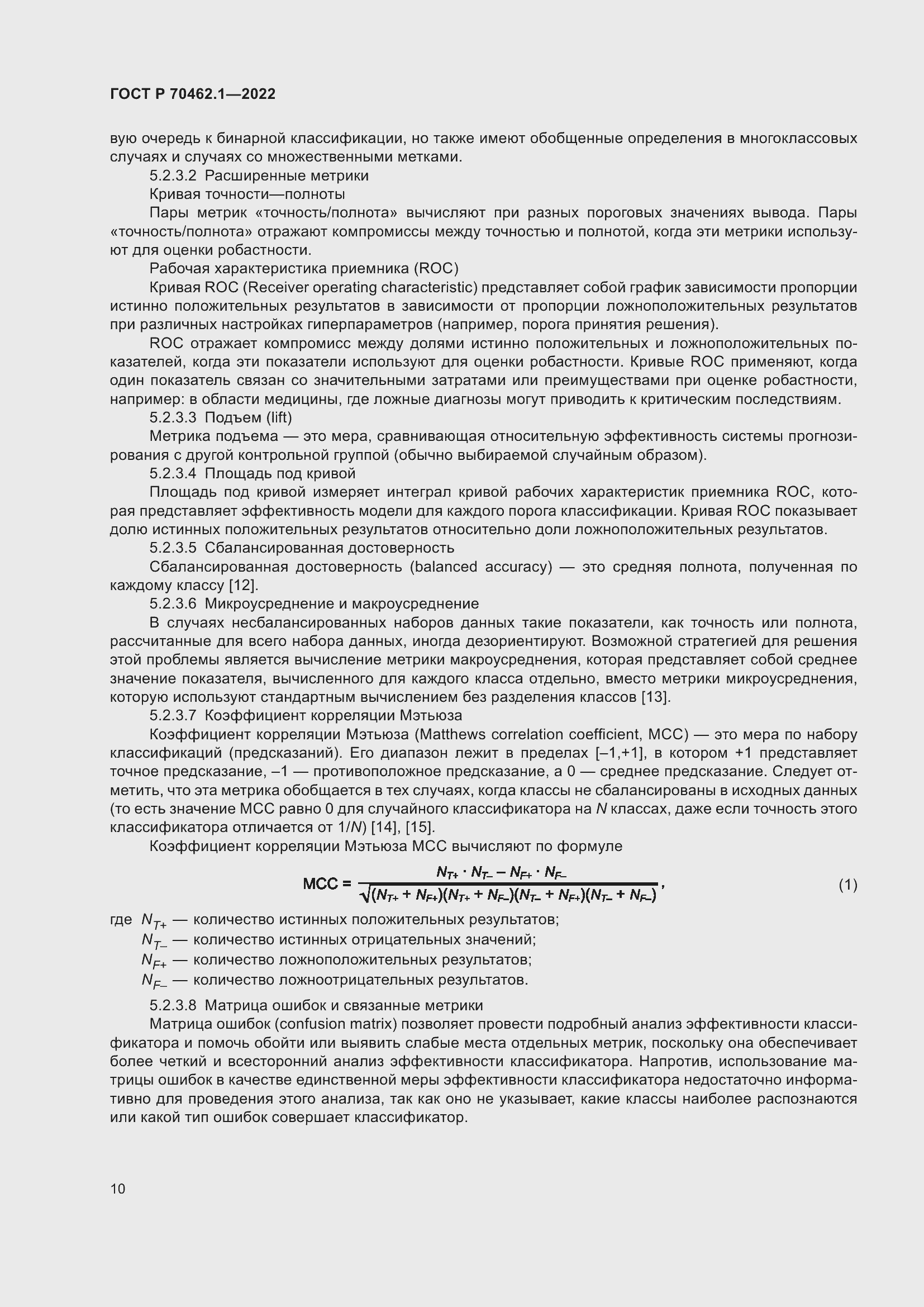 Страница 14 ГОСТ Р 70462.1-2022