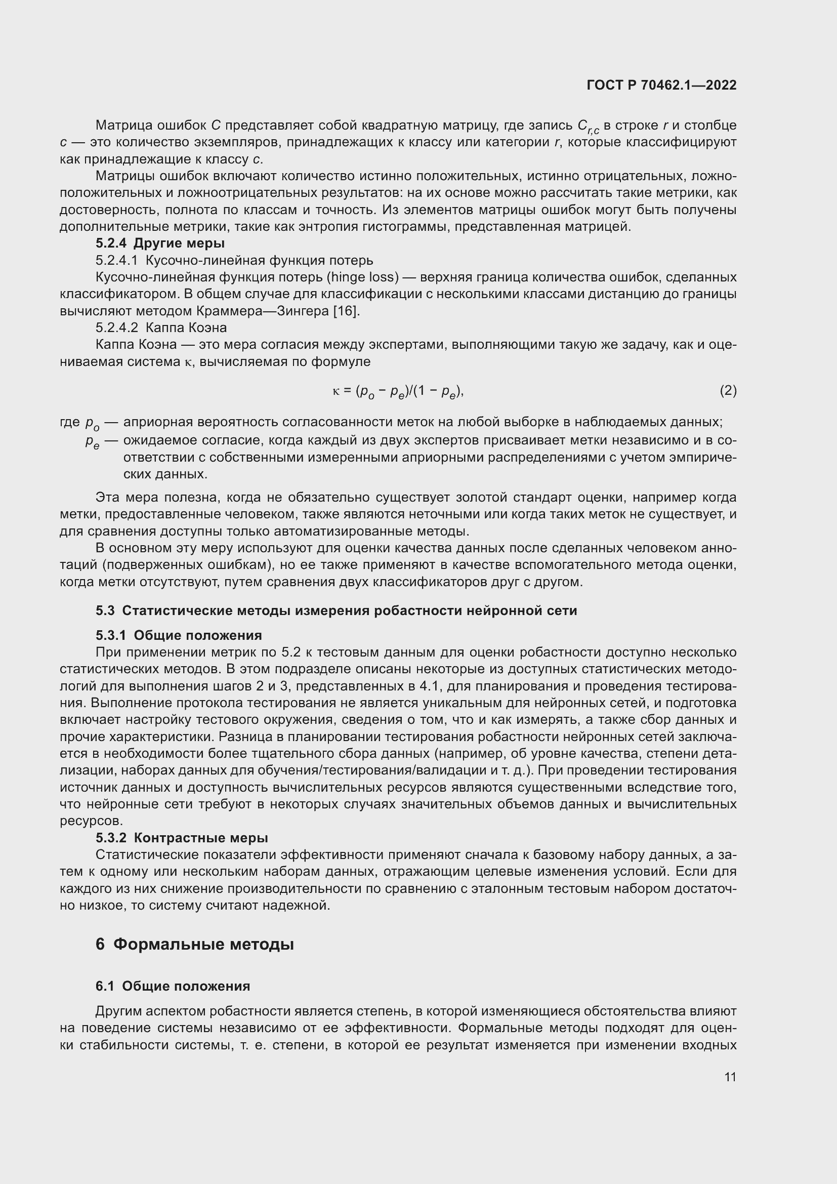 Страница 15 ГОСТ Р 70462.1-2022