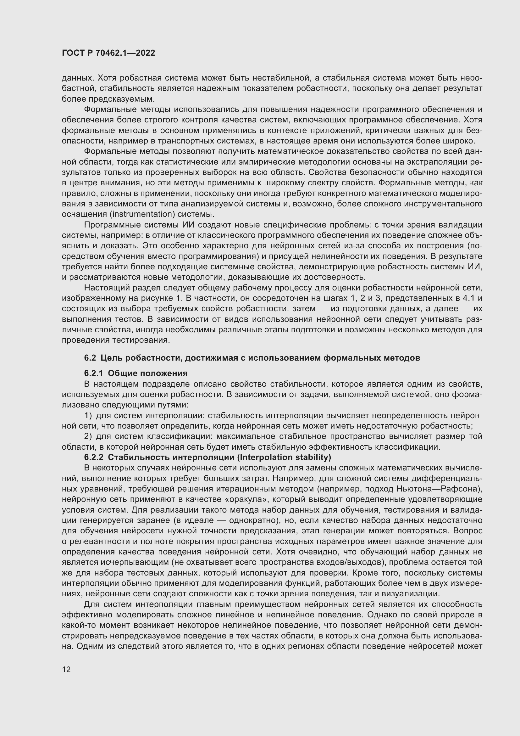 Страница 16 ГОСТ Р 70462.1-2022