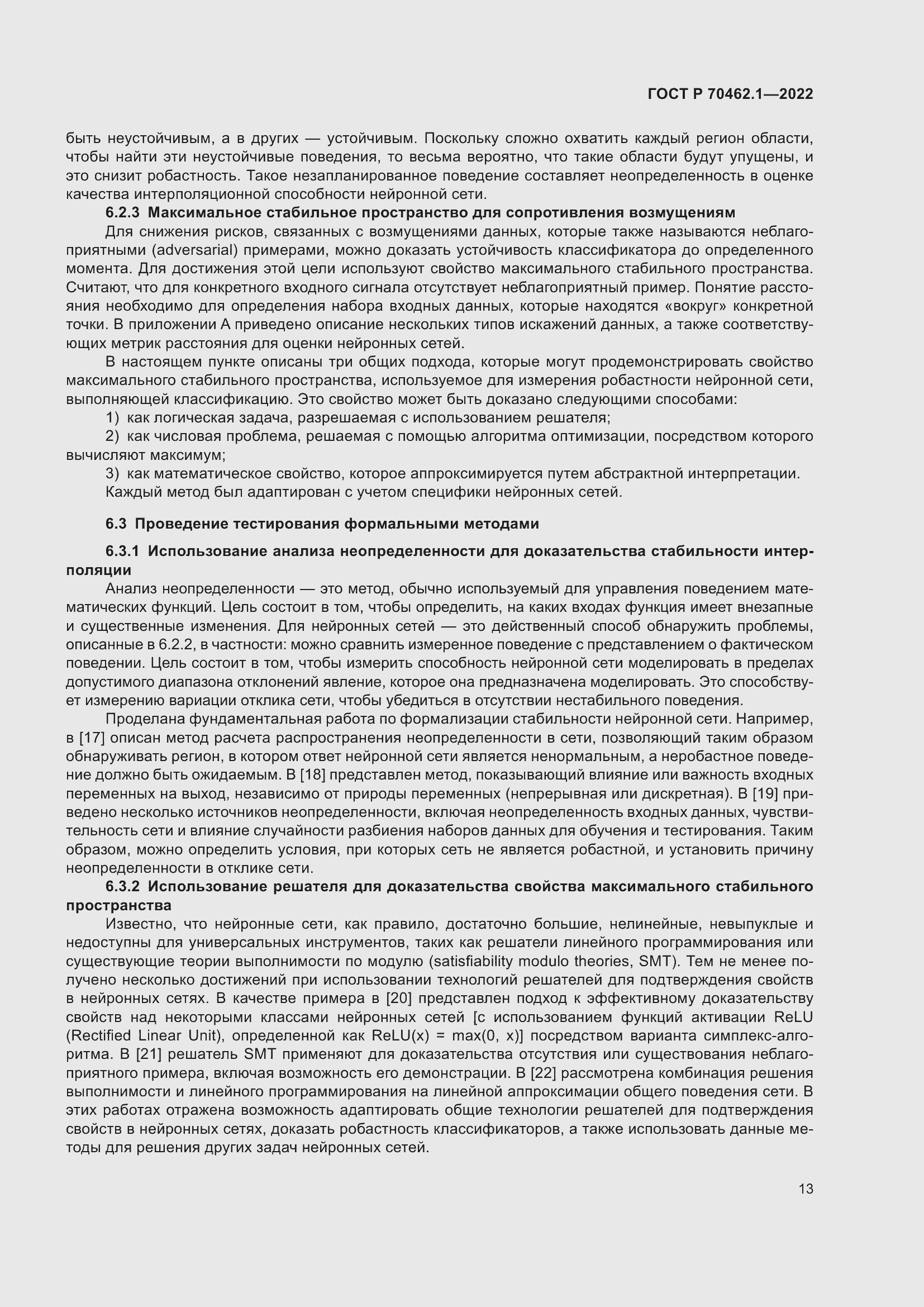 Страница 17 ГОСТ Р 70462.1-2022