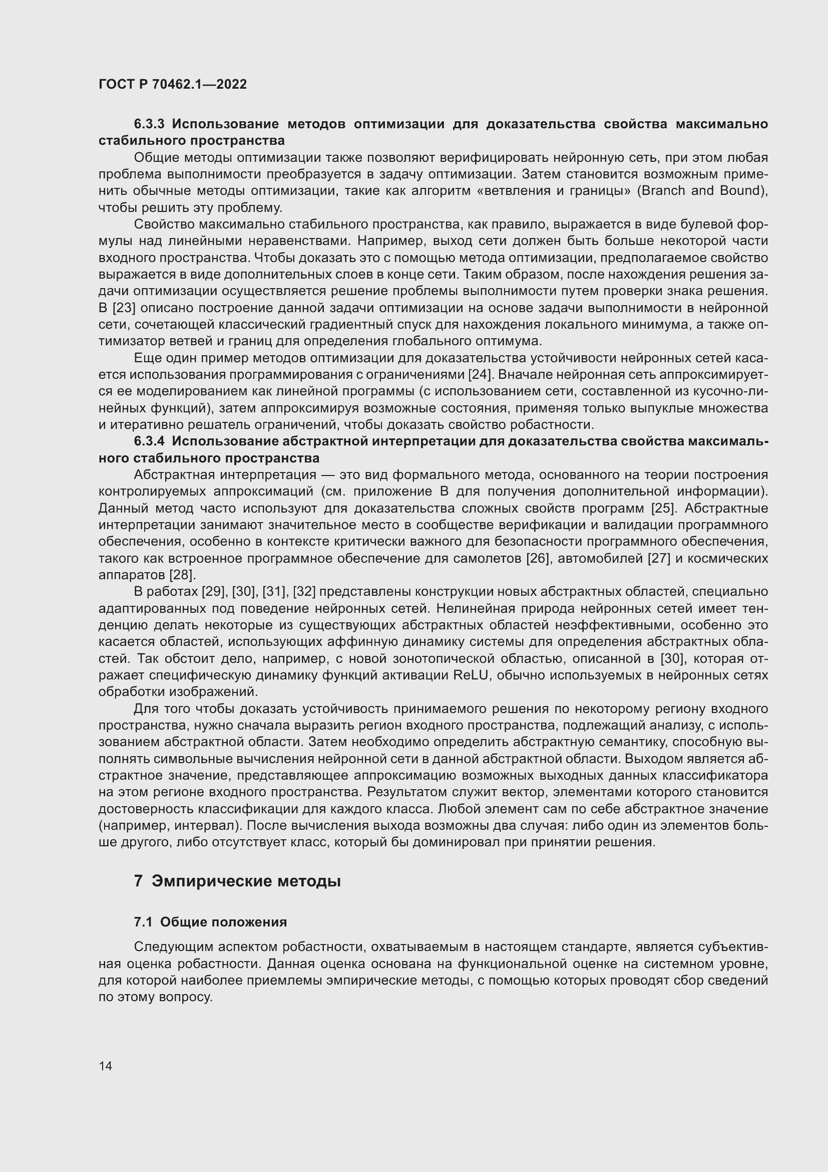 Страница 18 ГОСТ Р 70462.1-2022