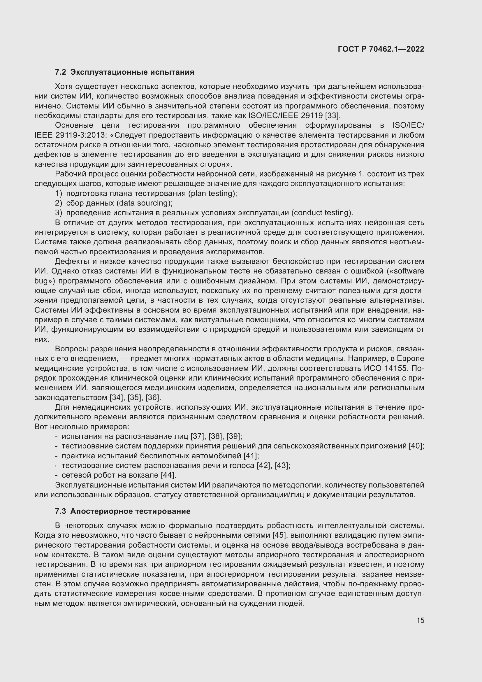 Страница 19 ГОСТ Р 70462.1-2022