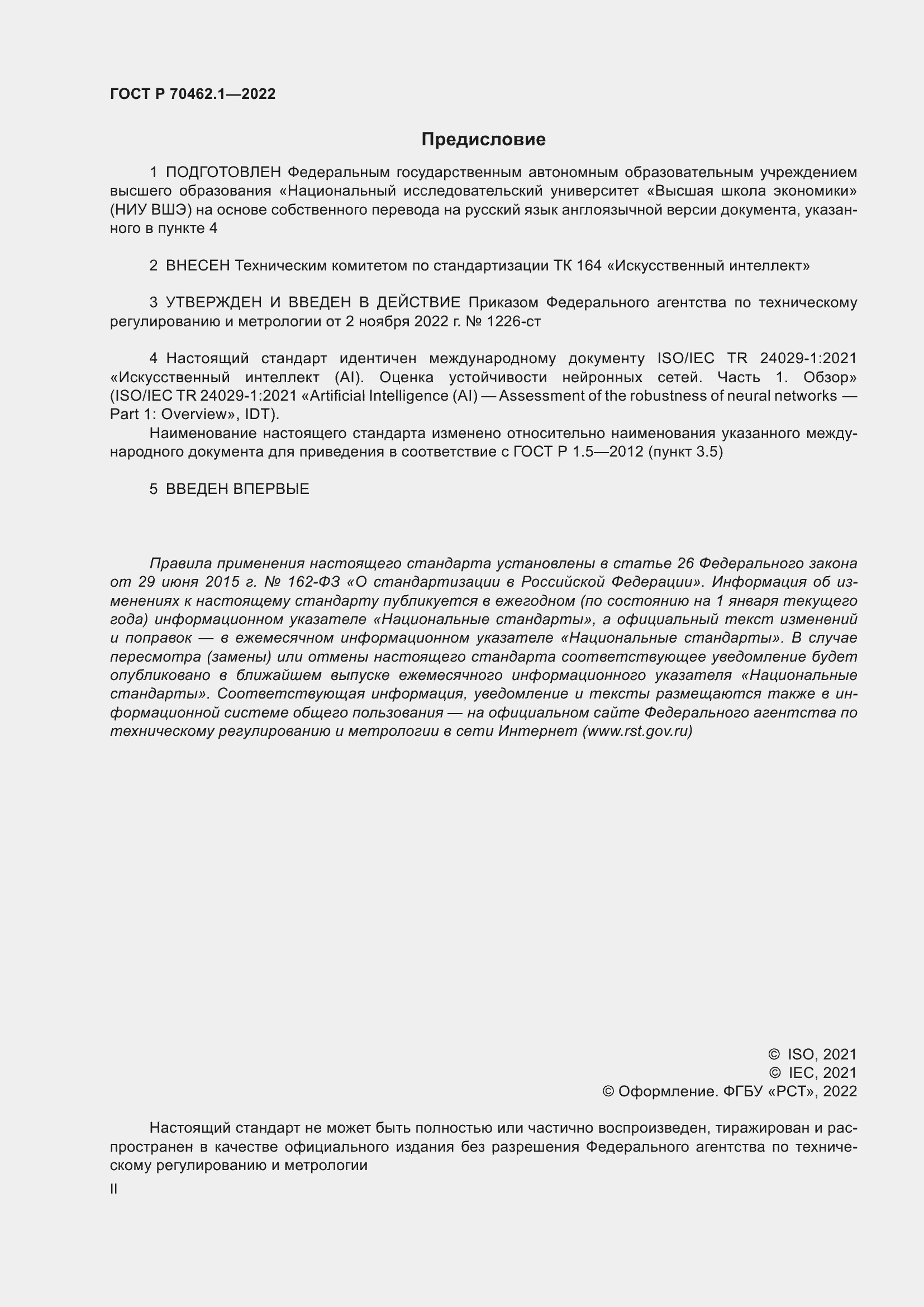 Страница 2 ГОСТ Р 70462.1-2022