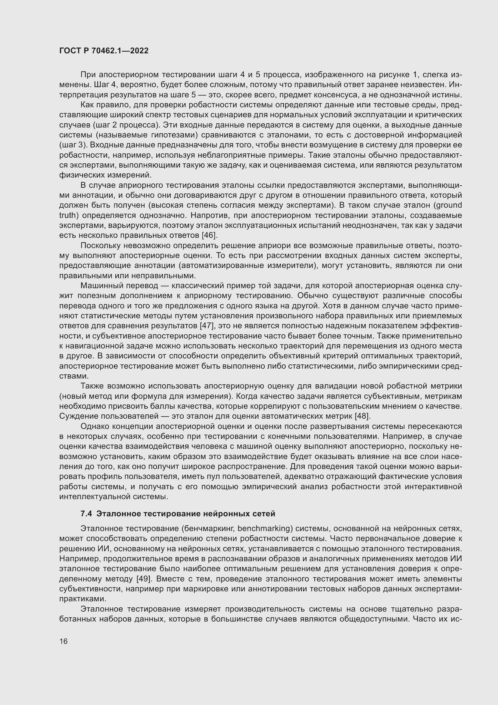 Страница 20 ГОСТ Р 70462.1-2022