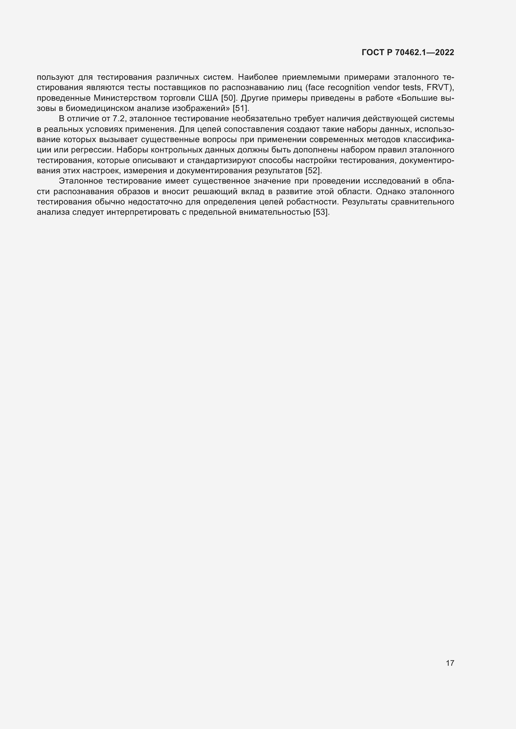 Страница 21 ГОСТ Р 70462.1-2022