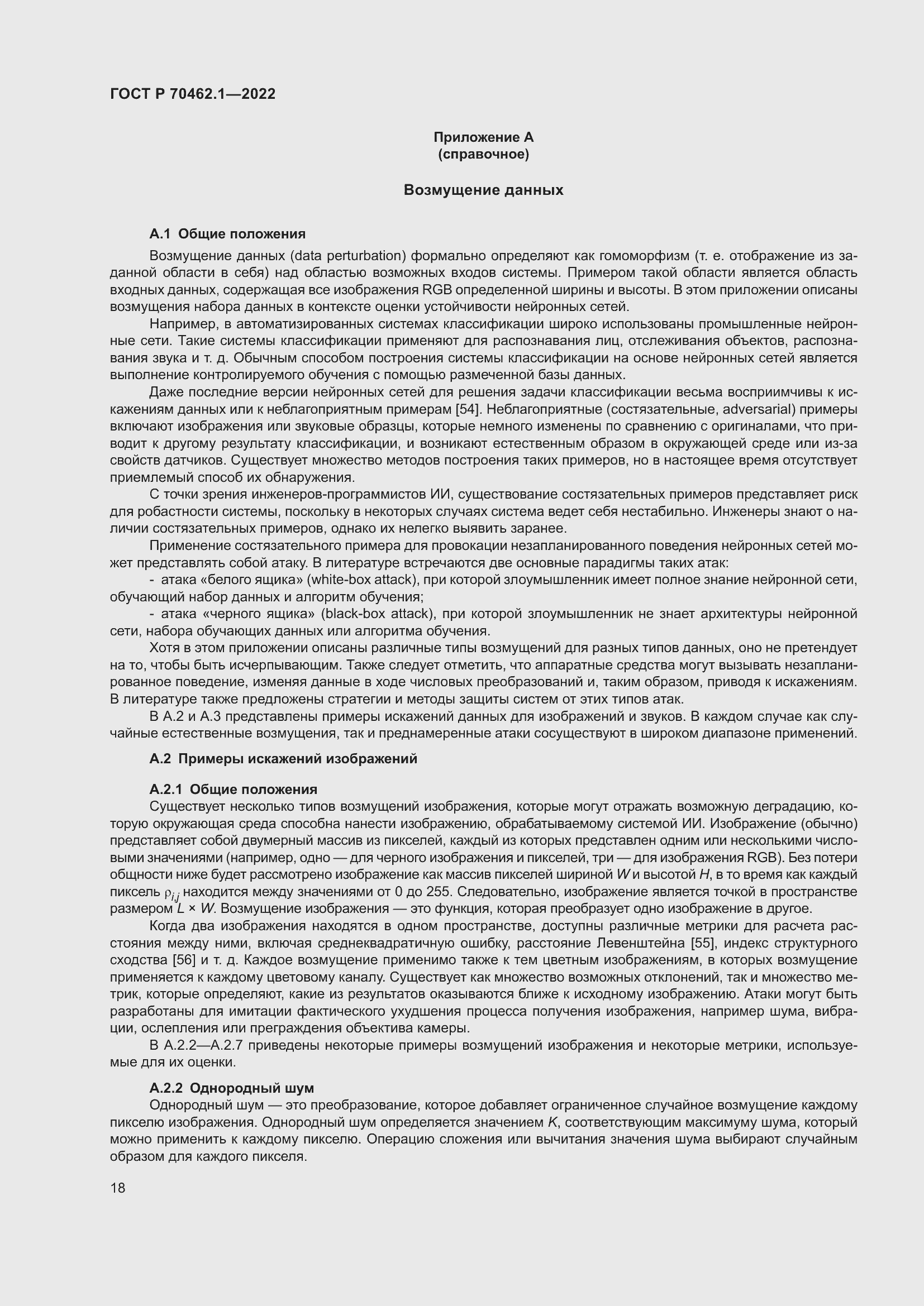 Страница 22 ГОСТ Р 70462.1-2022