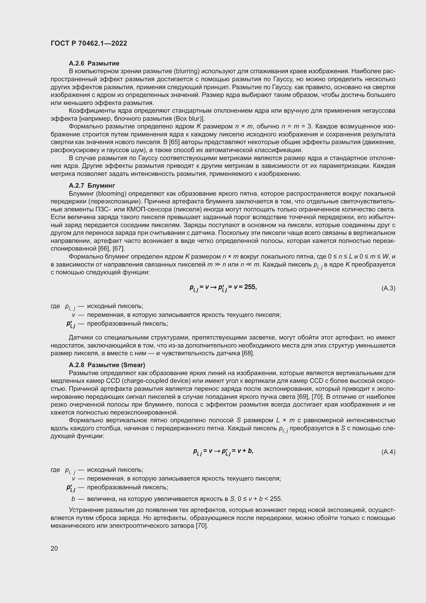 Страница 24 ГОСТ Р 70462.1-2022