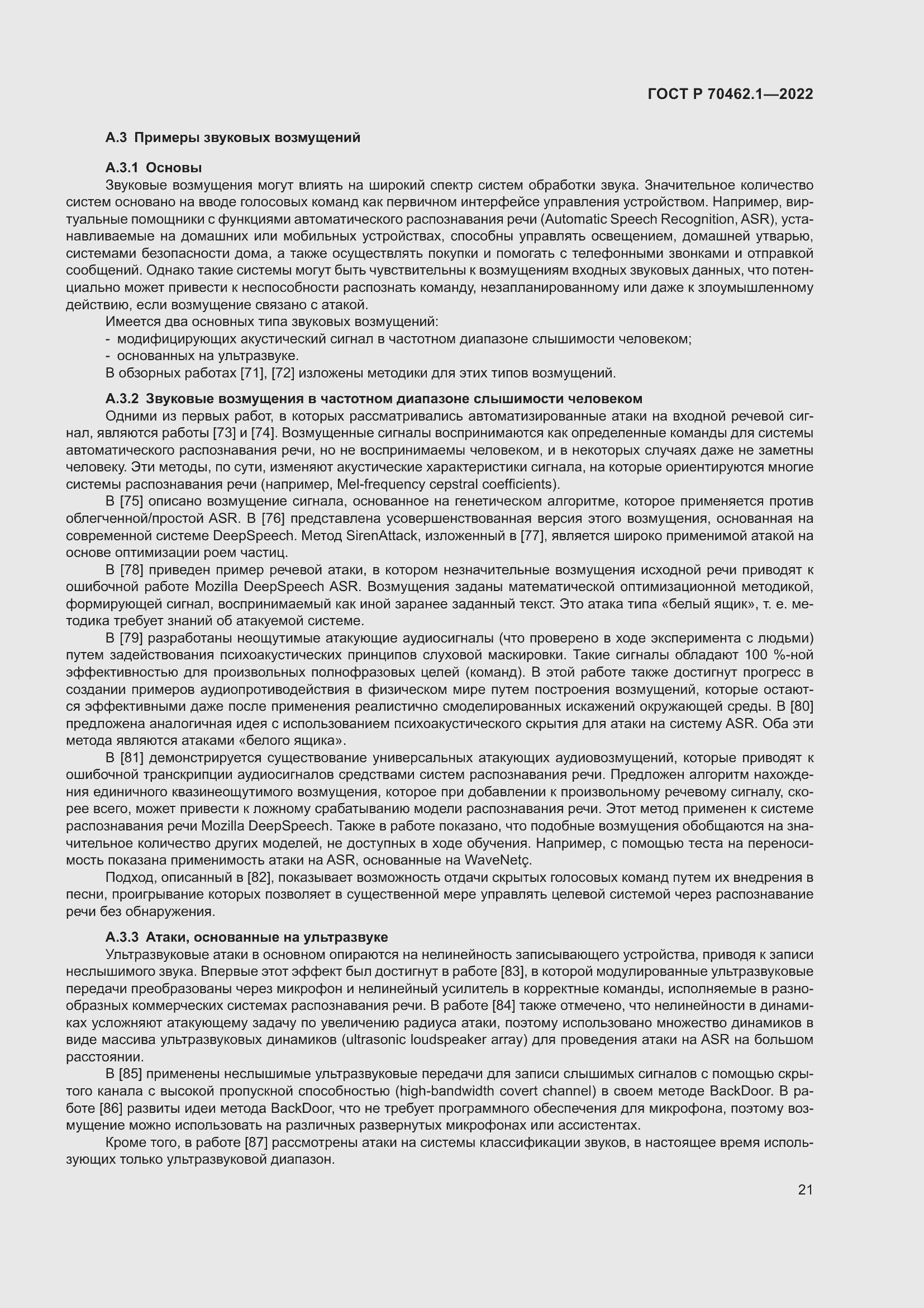 Страница 25 ГОСТ Р 70462.1-2022