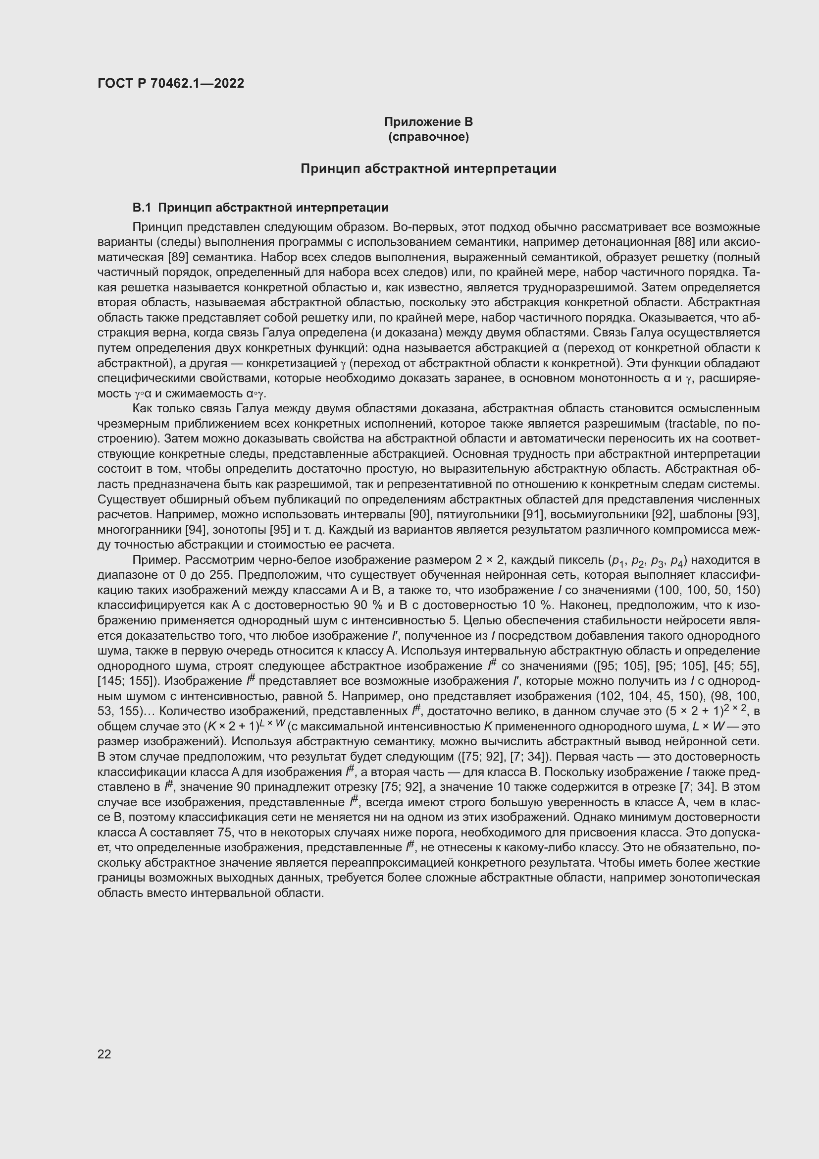 Страница 26 ГОСТ Р 70462.1-2022