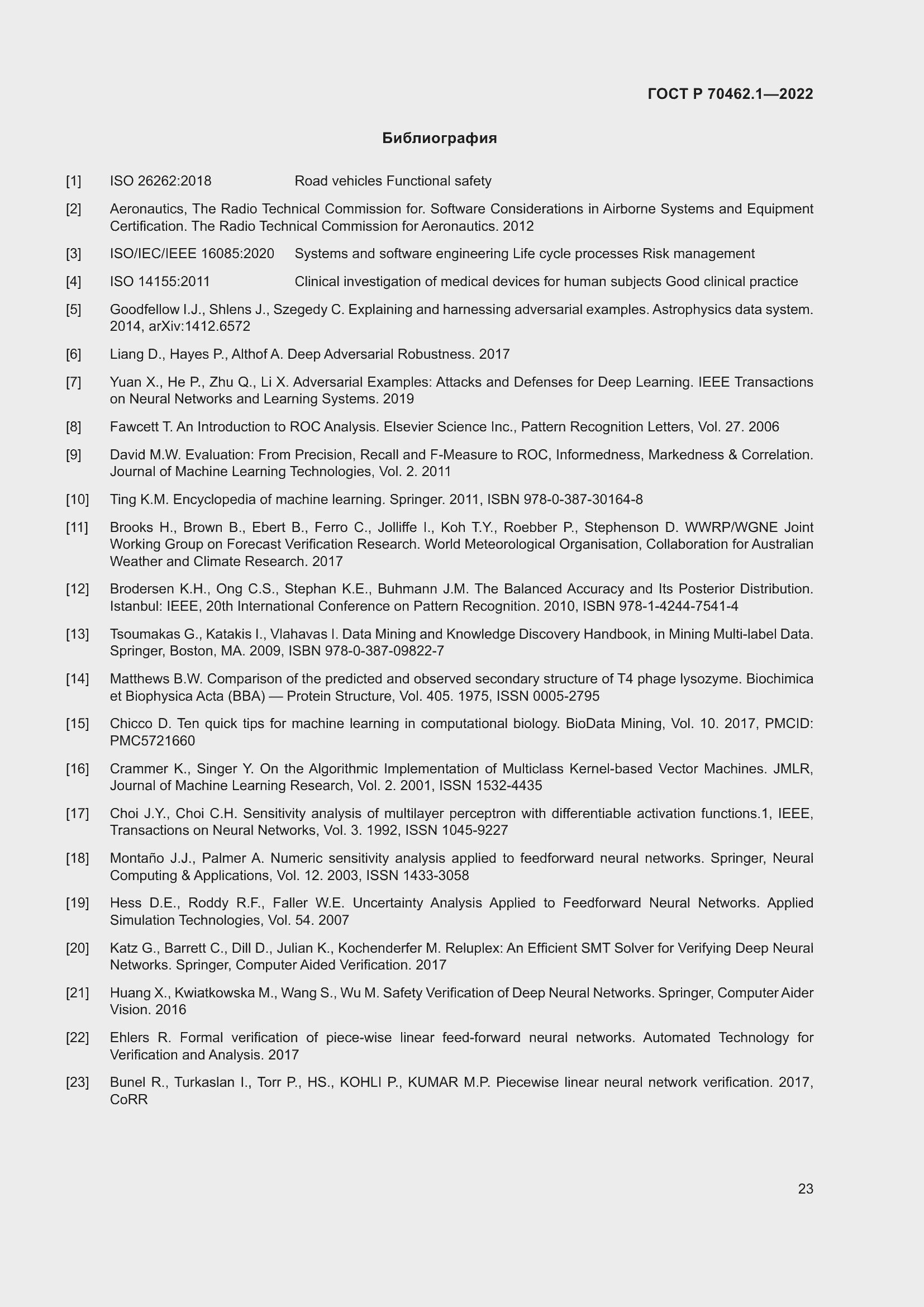 Страница 27 ГОСТ Р 70462.1-2022