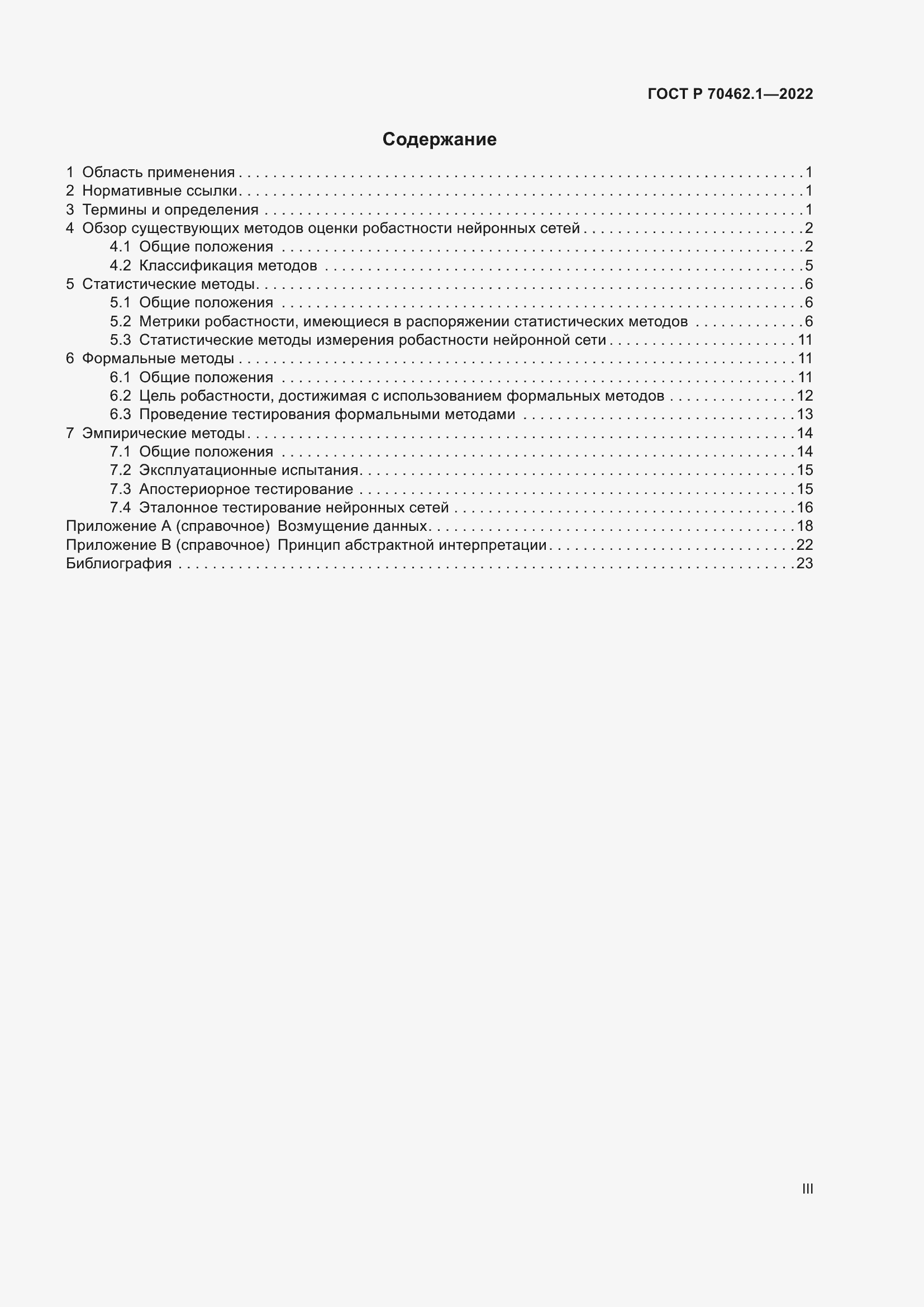 Страница 3 ГОСТ Р 70462.1-2022