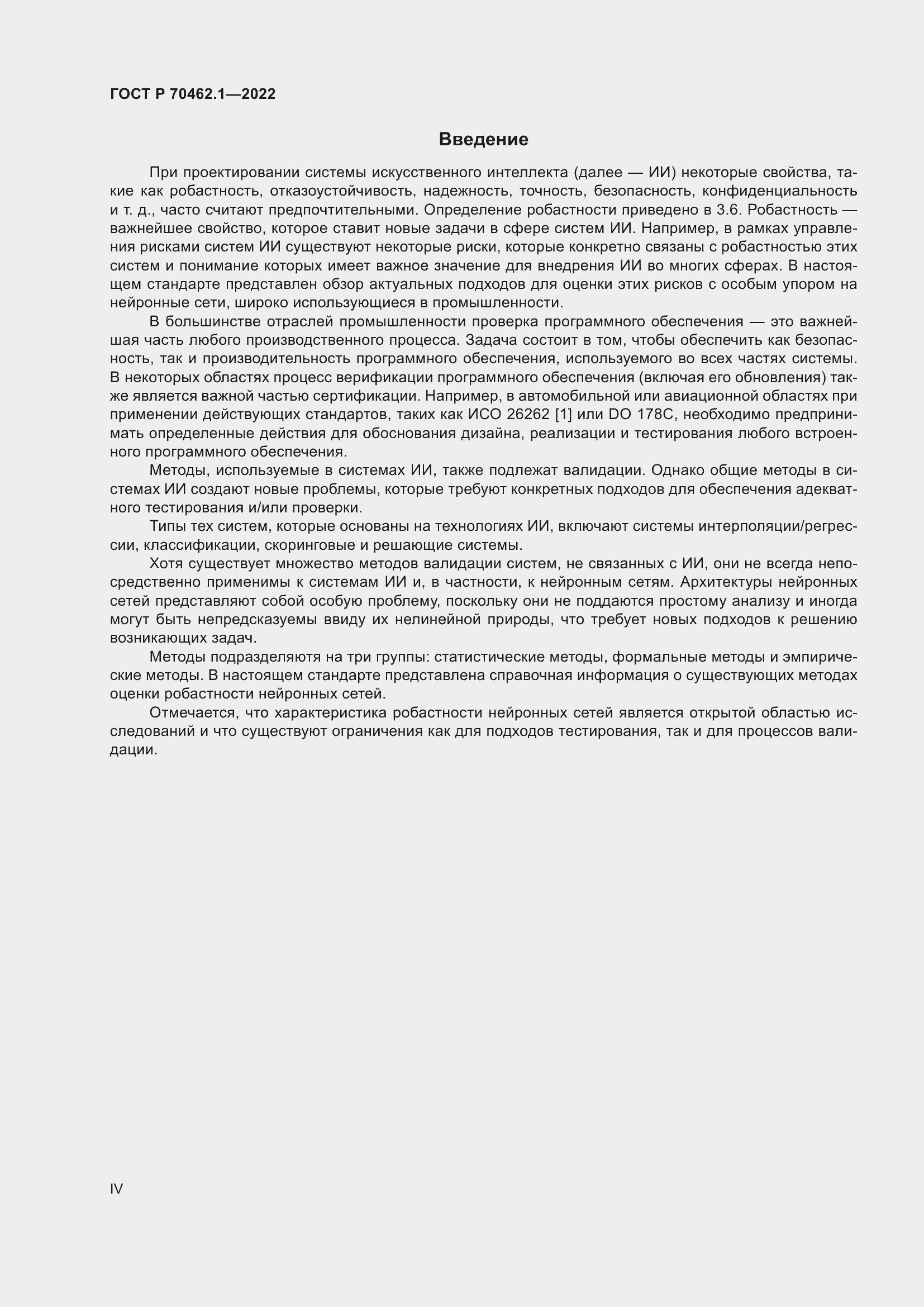 Страница 4 ГОСТ Р 70462.1-2022