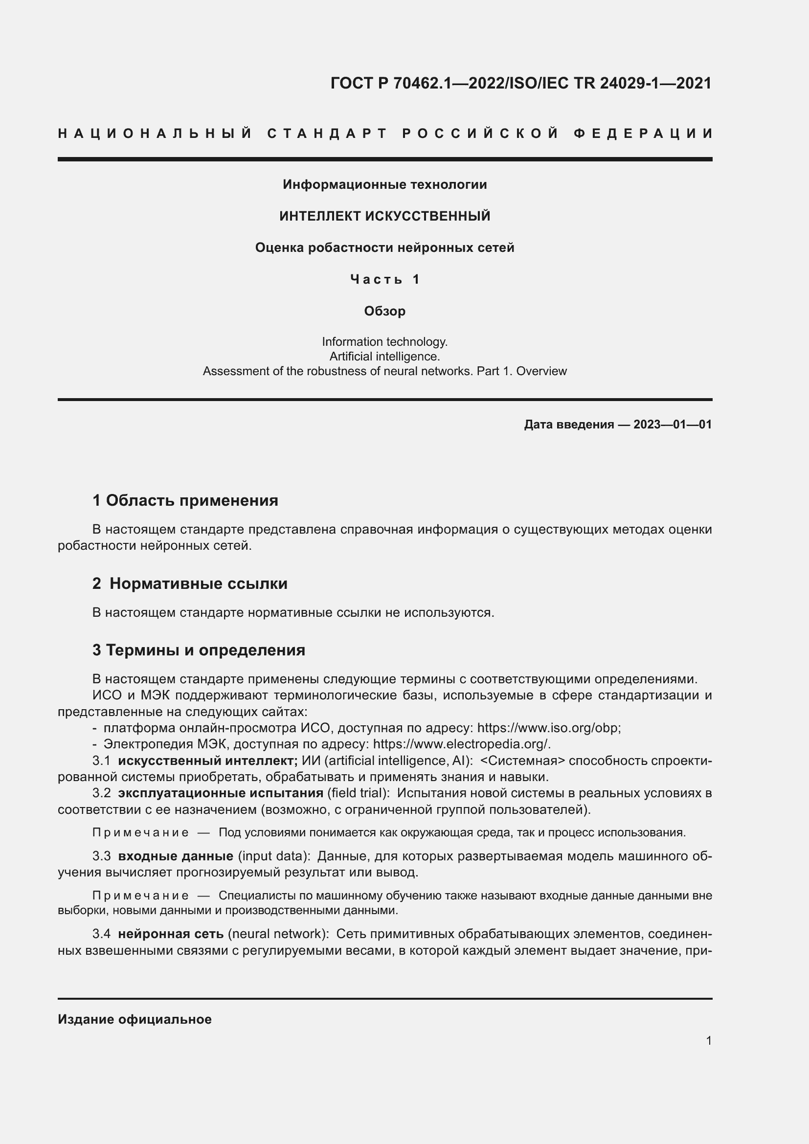 Страница 5 ГОСТ Р 70462.1-2022