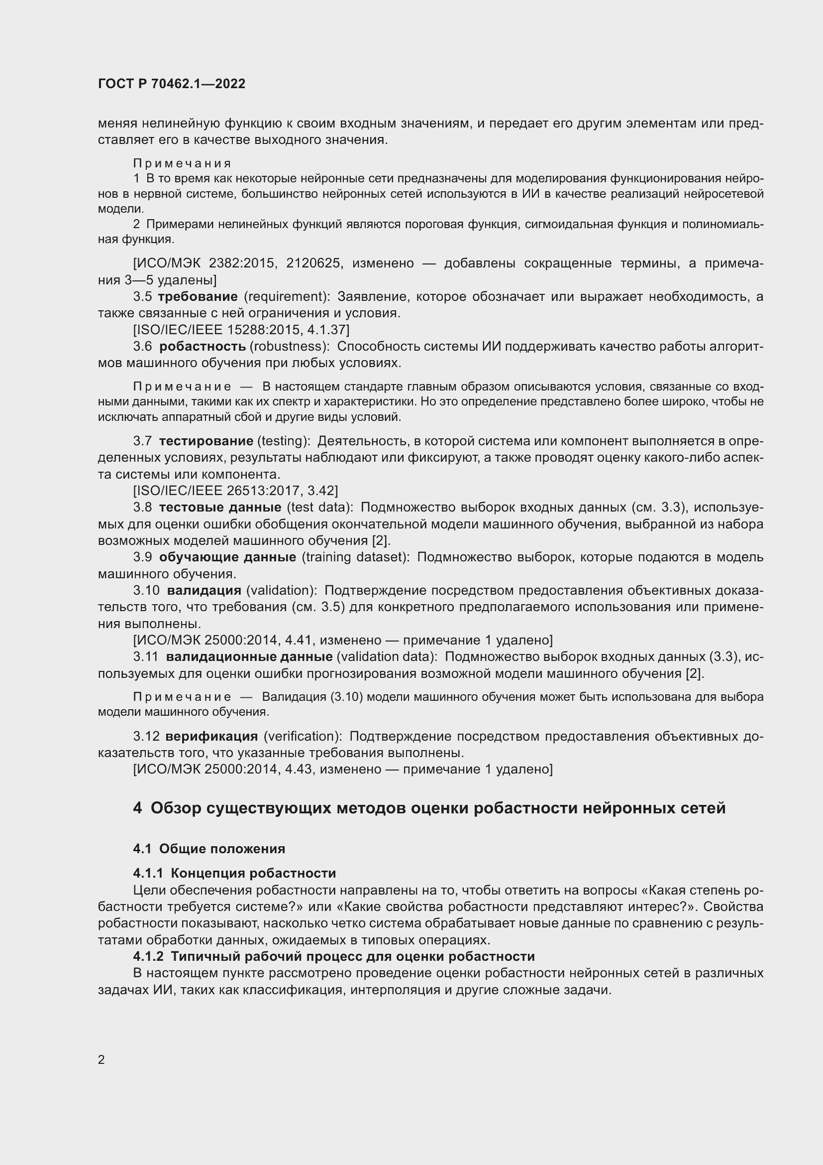 Страница 6 ГОСТ Р 70462.1-2022