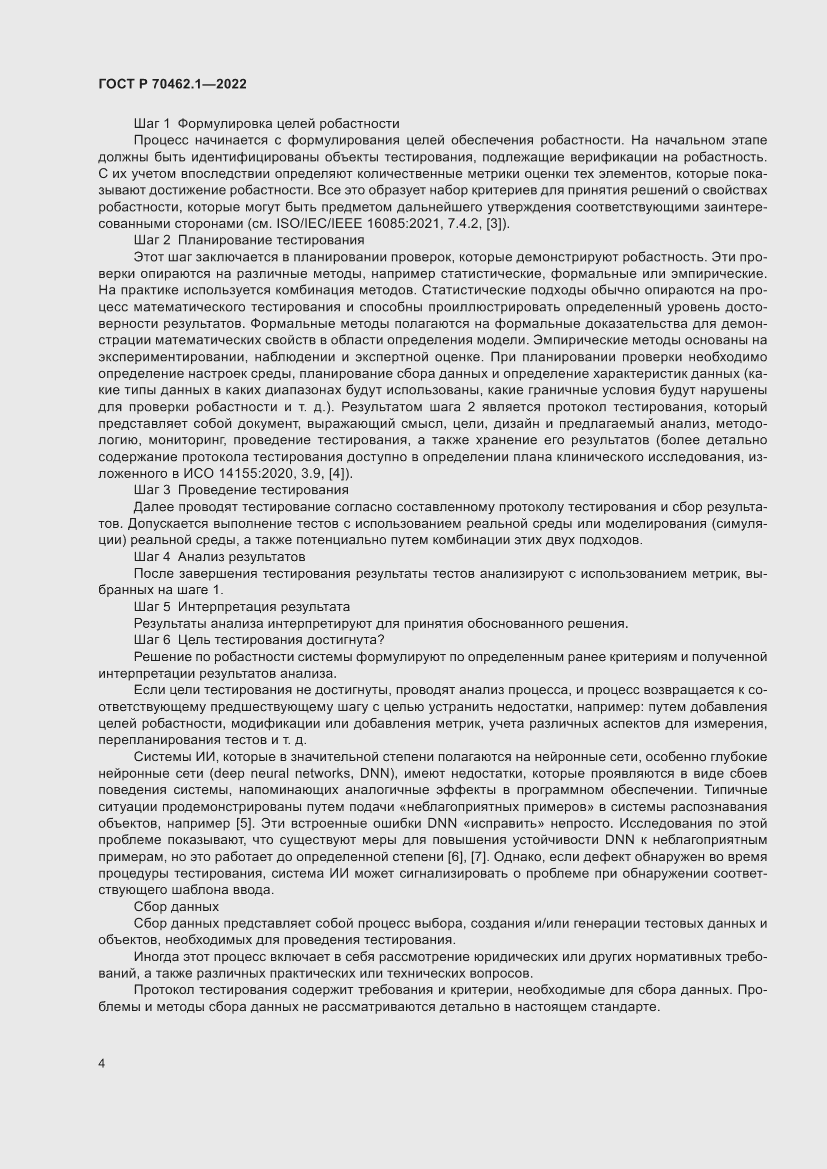 Страница 8 ГОСТ Р 70462.1-2022